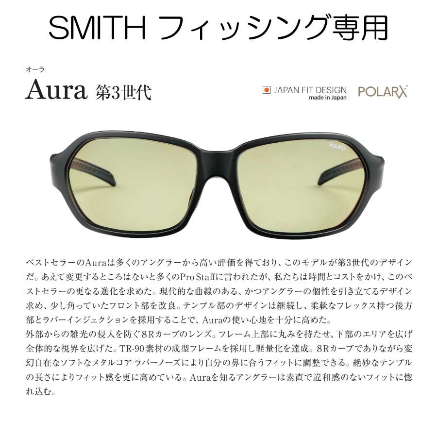 SMITH Sunglass 22SS モデル スミス サングラス AURA オーラ 釣り　ジャパンフィットモデル　フィッシング　FISHING 偏光　送料無料 日差し夏 外出　紫外線 まぶしい　反射　バスフィシング