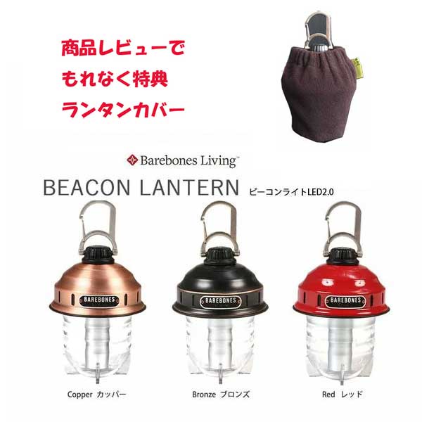 BAREBONES LIVING ベアボーンズリビング ビーコンライトLED2.0 キャンプ グランピング ランタン ライト 照明 オシャレ通販格安セール情報 楽天 通販
