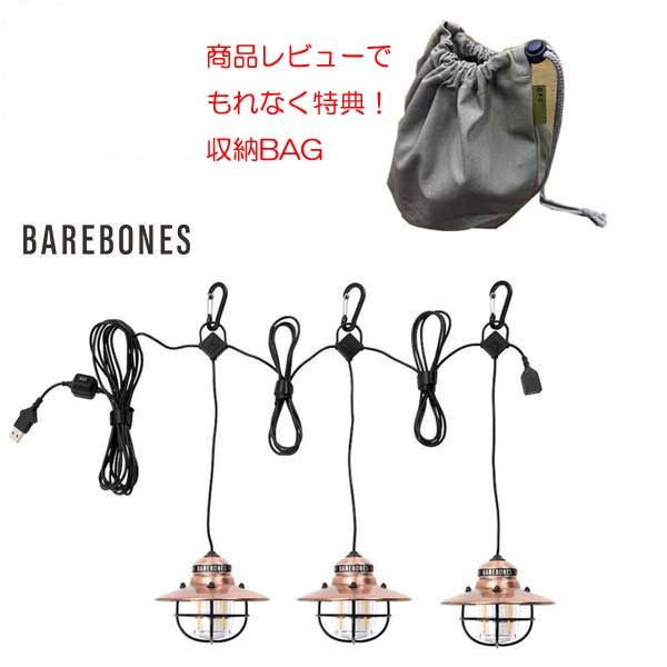 BAREBONES LIVING ベアボーンズリビング エジソンストリングライトLED キャンプ グランピング 照明 インテリア おうち ライト ダウンライト
