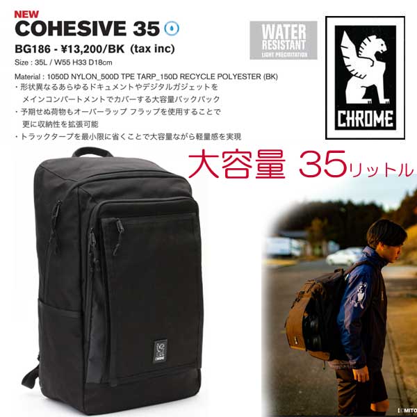 23SS NEW CHROME クローム　COHISIVE35 35L コヒーシブ BAG バッグ バックパック BLACK ブラック　バイク 防水 自転車　通学　通勤　学生 リュック 高校生 かばん 鞄 丈夫 耐久性