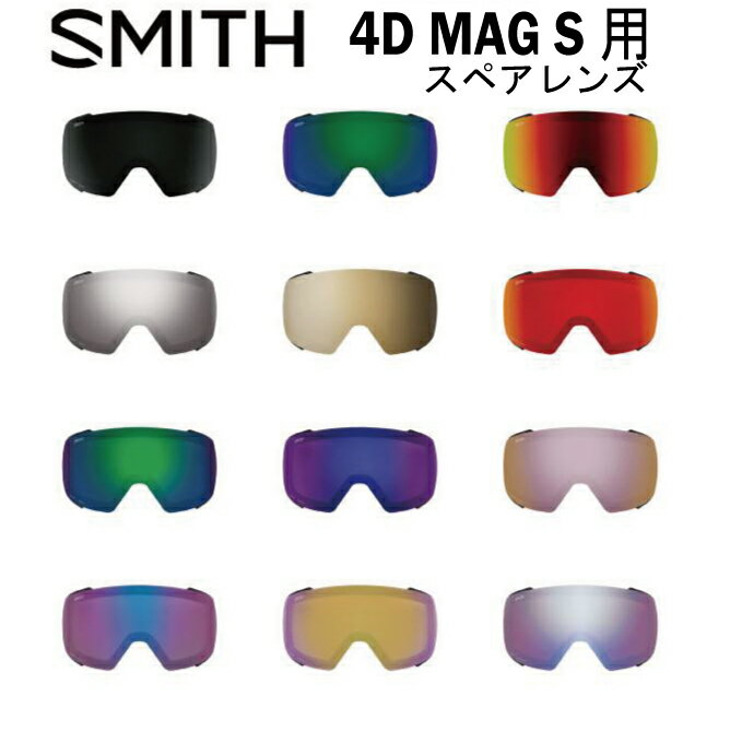 SMITH スミス スペアレンズ 4D MAG S フォーディマグ エス 用 クロマポップレンズ スノーボード スキー ゴーグル スノボ GOGGLE 日本正規品 Chromapop 送料無料 アジアンフィット　ジャパンフィット