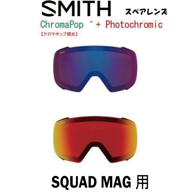 SMITH スミス スペアレンズ SQUAD MAG スカッドマグ 用 調光 フォトクロミック クロマポップレンズ スノーボード スキー ゴーグル スノボ GOGGLE 日本正規品 Chromapop 送料無料 アジアンフィット ジャパンフィット