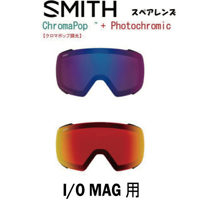 SMITH スミス スペアレンズ I/O MAG アイオーマグ 用 調光 フォトクロミック クロマポップレンズ スノーボード スキー ゴーグル スノボ GOGGLE 日本正規品 Chromapop 送料無料 アジアンフィット　ジャパンフィット