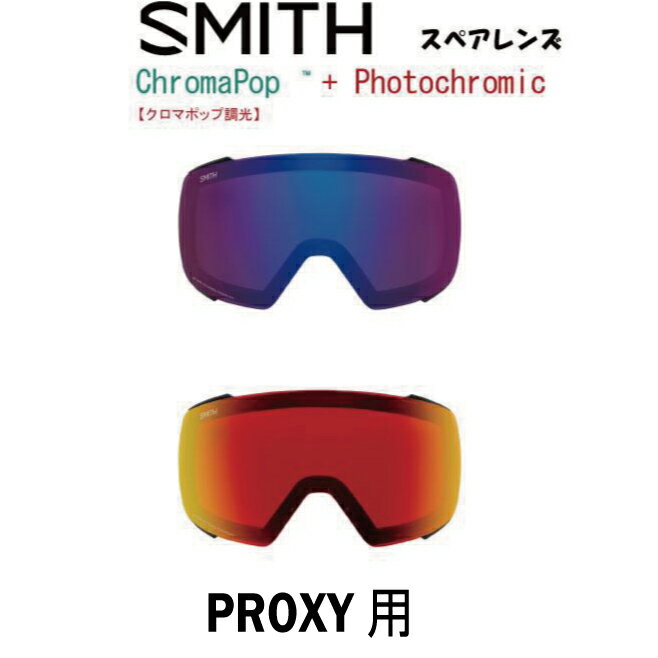 SMITH スミス スペアレンズ PROXY プロキシー 用 調光 フォトクロミック クロマポップレンズ スノーボード スキー ゴーグル スノボ GOGGLE 日本正規品 Chromapop 送料無料 アジアンフィット ジャパンフィット