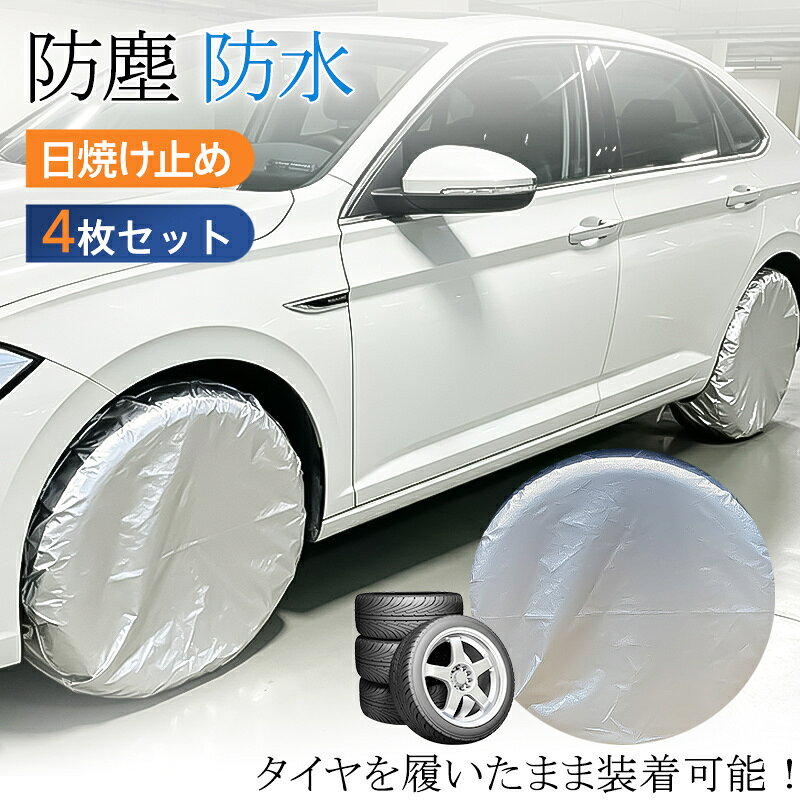 【メーカー希望小売価格4980円→2280円！】 タイヤカバー 4枚セット タイヤ保管 UV...