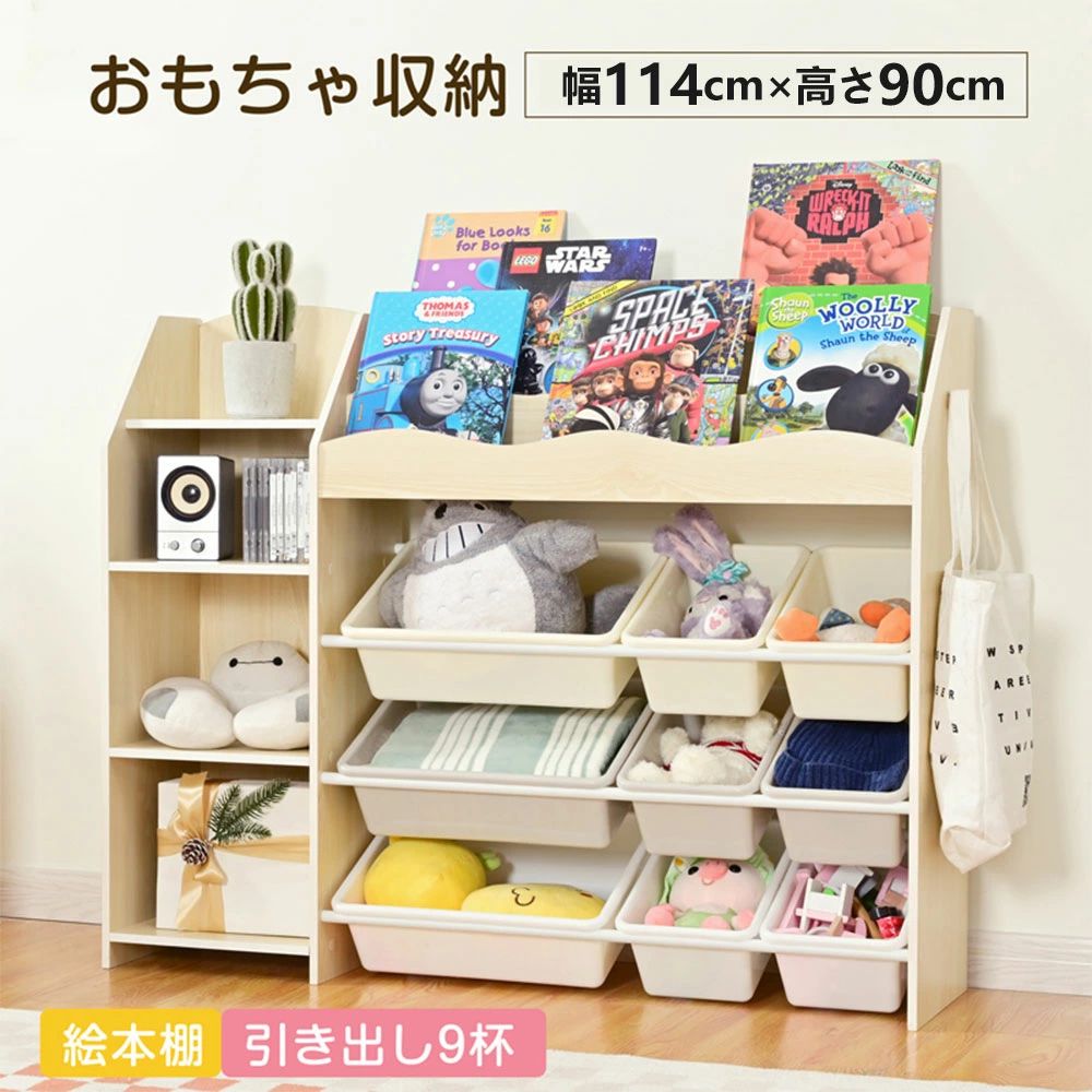 商品情報 【商品名】 おもちゃ収納 大容量 天然木 キッズ 収納ラック 絵本ラック 幅114 おしゃれ 絵本棚 大容量 引き出し 玩具箱 ラック ボックス 組立カンタン 本棚 こども キッズ 収納ボックス 入学入園 新生活 出産祝い 幅114cm ナチュラル 送料無料 収納力抜群でお部屋すっきり頑丈なBOX 【サイズ】 114cm×30cm×90cm 重量約21kg 【カラー】 ナチュラル 【特徴】 POINT 1 収納力抜群でお部屋すっきり 小物類はまとめてすっきりしまえて、お気に入りの雑誌や本はおしゃれにディスプレイできます。 POINT 2 しっかり置ける3段ラック ラックの上部は3段の本棚があり、お気に入りの本をすっかり収納できます。また、表紙が見える面出し構造で、お子供の目線でも選んで手に取りやすいです。 POINT 3 なんでも収納できるカラフルBOX 中段はカラフルBOXが九つあり、おもちゃやお服などすっきり収納できます。さらに、BOXは軽くて持ち運びしやすく、出し入れも便利で、お子供でも簡単に分別収納できます。 POINT 4 サイドスペースも有効利用 フックは左右に各一つがあり、バッグやタオルなどのものが掛けられ、すっきりとした空間を作れます。 POINT 5 オープン収納 ラック左側にはオープンスペースを設置して、本棚をBOXには収納できない大きいおもちゃをたっぷり置けます。 POINT 6 細かいこだわり 1.ネジ隠しシール 2.足裏フェルト付き 足裏にはフェルトクッションを付けます。床のキズを軽減でき、 安定性を増えます。 3.頑丈なBOX BOXは高品質なプラスチックを使うため、乱暴に扱っても割れにくいです。 4.背面も美しい化粧仕上げ 5.水洗えるBOX 【素材】 天然木+プラスチック 【在庫に関して】 在庫数の更新は随時行っておりますが、お買い上げいただいた商品が、品切れになってしまうこともございます。その場合、お客様には必ず連絡をいたしますが、万が一入荷予定がない場合は、キャンセルさせていただく場合もございますことをあらかじめご了承ください。 【納期について】 ◆納期について商品ページに記載されています。ご参考の上でご購入ください。（キャンセル・ご変更等のご連絡は、入金後の1日以内にお願い致します。） ◆注文個数によりお届け日が変わることがあります。至急の場合、予め使用希望日をご連絡ください。 ◆天候や交通事情等の都合により配送期間は前後いたします。予めご承知下さいませ。 【返品・交換について】 ◆返品・交換の場合、未使用の商品のみ到着日から7日以内にご連絡頂ければ、対応させて頂きます。万が一お届け商品がご注文内容と異なったり、欠陥、汚損があった場合、交換、もしくは返金させて頂きます。 【注意事項】 ▲サイズは素人採寸のため、2-5cm前後の誤差が生じる場合がございます。予めご了承下さいませ。 ▲モニターの発色の具合によって実物とと色が異なる場合がございます。実物に近いカラーはカラーバリエーションをご参考ください。 ▲商品到着時に箱が破損、商品破損、また梱包に異常があった場合は、発送中の破損事故となりますので、受け取り拒否でお願い致します！ ※折り畳んでの包装の都合上、使い初めの際にシワが見られる場合がありますが、使用するにつれて目立たなくなりますので、不良品対象外となります。予めご了承ください。 ▲商品発送後の住所変更、サイズとカラーの変更、キャンセルはお受けできません。 ▲初期不良品以外の返品、返金はお受けできませんので、予めご了承ください。 ▲イメージ違い、サイズ及びカラーの買い間違えなどによる返品、返金、交換はお受けできません。予めご了承ください。 ▲万一汚れや破損などの不良品が届いた場合、必ず到着日を含め3日以内にご連絡をください。 ▲現在、弊ショップの包装につきましては、簡易包装にて郵送しておりますので、プレゼント用のラッピング包装、熨斗の添付はできません。ご了承の上で、お買い上げください。 ▲輸入品のため、メーカーや仕入先の在庫保管方法の違いや、長距離輸送や航空輸送により、多少細かなキズや汚れ等が見られる場合がございます。 ▲ご存知の通り海外の工場での縫製は日本の工場と比べますと、細かい点で雑に見えるものがございます。不良品ではありません。