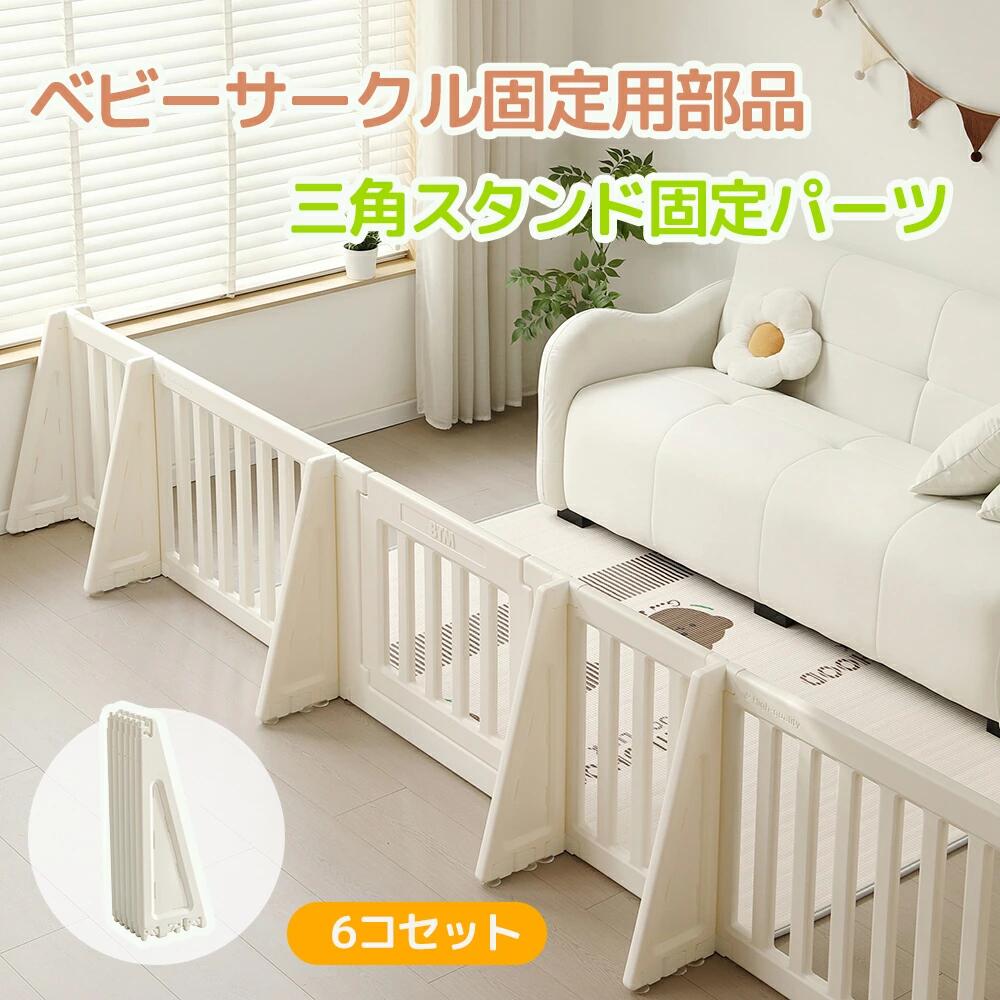 商品情報 【商品名】 ベビーサークル固定パーツ 6コセット ベビーゲート固定用部品 サポートパーツ 固定パーツ 吸盤 三角形固定用パツのみ ベビーサークルなし 吸盤 三角スタンド 組立品 【商品仕様】 三角スタンドのみ 【おススメポイント】 【地球と子供に優しいHDPE素材】ツルツルしたHDPE素材なので水濡れに強く、汚れてしまってもすぐに拭き取ってきれいにすることができる。無害・無毒 赤ちゃんが舐めてしまっても問題ない材質でできてるので安心です。 【組み立て簡単】工具を使わず、差し込むだけで簡単に組み立てができます。底面ホルダーに吸盤があって、サークルがズレたり倒れたりするのを防止できます。 ご注意：三角形の固定用パツのみ、ベビーサークルは付属しておりません。ベビーサークル固定用部品です。6個セットです。ゲートで使用可能。組み合わせ自由自在：ソファを囲む、自由に変更、ベッド再度を囲む。 危険な場所への出いれを防ぐ。テレビを囲む、階段前で使用。吸盤でしっかり固定。ご注意：吸盤で床と本体を固定させますので、フロ-リングなどでのご使用をおすすめ致します。置やジョイントマット上には使えません。ご注意ください。 【在庫に関して】 在庫数の更新は随時行っておりますが、お買い上げいただいた商品が、品切れになってしまうこともございます。その場合、お客様には必ず連絡をいたしますが、万が一入荷予定がない場合は、キャンセルさせていただく場合もございますことをあらかじめご了承ください。 【納期について】 ◆納期について商品ページに記載されています。ご参考の上でご購入ください。 ◆注文個数によりお届け日が変わることがあります。至急の場合、予め使用希望日をご連絡ください。 ◆天候や交通事情等の都合により配送期間は前後いたします。予めご承知下さいませ。 【返品・交換について】 商品の手配後はご注文内容変更・キャンセルを承ることができなくなりますのでご了承ください。万が一お届け商品がご注文内容と異なったり、欠陥、汚損があった場合、交換、もしくは返金させて頂きます。 【注意事項】 ▲サイズは素人採寸のため、1-3cm前後の誤差が生じる場合がございます。予めご了承下さいませ。 ▲モニターの発色の具合によって実物とと色が異なる場合がございます。実物に近いカラーはカラーバリエーションをご参考ください。 ▲商品発送後の住所変更、サイズとカラーの変更、キャンセルはお受けできません。 ▲初期不良品以外の返品、返金はお受けできませんので、予めご了承ください。 ▲イメージ違い、サイズ及びカラーの買い間違えなどによる返品、返金、交換はお受けできません。予めご了承ください。 ▲万一汚れや破損などの不良品が届いた場合、必ず到着日を含め3日以内にご連絡をください。 ▲現在、弊ショップの包装につきましては、簡易包装にて郵送しておりますので、プレゼント用のラッピング包装、熨斗の添付はできません。ご了承の上で、お買い上げください。 ▲輸入品のため、メーカーや仕入先の在庫保管方法の違いや、長距離輸送や航空輸送により、多少細かなキズや汚れ等が見られる場合がございます。 ▲ご存知の通り海外の工場での縫製は日本の工場と比べますと、細かい点で雑に見えるものがございます。不良品ではありません。 【関連キーワード】 ベビーサークル 固定パーツ ベビーゲート 固定部品 三角スタンド サポートパーツ ベビーサークル 固定スタンド ベビーゲート固定 転倒防止 吸盤付き ベビー用品 赤ちゃん 安全対策 補強パーツ ベビーサークル部品 ベビーゲート部品 三角固定 スタンド 固定ブラケット ベビーガード プレイヤード 組立簡単 ホワイト 6個セット ベビーサークルアクセサリー ベビーゲートアクセサリー 安定性アップ 赤ちゃん用品 育児用品