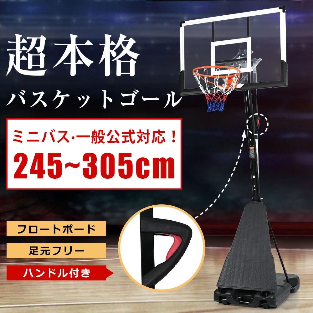 商品情報 【商品名】 バスケットゴール 高さ調節 ワンタッチで高さ調整 公式＆ミニバス対応 移動可 工具付き ゴールネット バックボード リング ミニバス 一般用 屋外用 屋外 室内 家庭用 ダンク 可 子供 体育館 屋外用 7号 7 号 室内5号 5号 【製品仕様】 【足元を気にせず自然なプレイ】支柱が前に偏て、ボードがベースの前に設置、ベースタンクに足を取られることがないので、ストレスなくお使いいただけます。足元のスペースを広がる、快適にプレイできる！足元が広いから、流れるようなレイアップも実現 【幅広い高さ調節可能】245から305cmまで調節可能で、ミニバスから公式試合まで幅広い高さを、お好みで。 【ワンプッシュで高さ調整】 感覚的に操作できるプッシュ式調整なので、カンタンに操作可能です。大型スプリングのアシストにより、従来比で圧倒的に軽いプレスカでロックの解放.固定が可能。カ任せの調整はもう必要ありません。 【当製品5段階 高さ計測不要】小学生から大人まで使用OK 高さについては構造上、誤差が生じる場合がございます。さらに・・ 高さが一目で分かる 目盛り付き 必要な高さにすぐ設定できる! 【サポートフレーム】骨太支柱で転倒を防止 安心の5本支柱で揺れに強い 真ん中の支柱にプラスして4本の支柱を追加。左右前後から支えて前モデルよりもさらに安定感が向上しました。 練習に使える フロントボード 反発板を使用して試合をシミュレートし、シュートの精度を向上させること ができます。これにより、トレーニング時間を節約し、より効率的な練習になります。 【高強度バックボード】割れにくい高強度のポリカーボネートを採用し、四隅に衝撃を和らげるコーナーガードが付いていて、より耐久性を高めています。幅広だからこそできる練習 82x122cm *保護膜があるので、使用の前に剥がしてください。激しいプレーを支えるダブルスプリングリング下のバネ4本跳ね返りUP!+破損率30%減 【設置もカンタン】ベースに水または砂を入れて簡単に固定できます。 80L およそ5分で充填完了 凍結の可能性がある場所では砂を使用ください。 【移動スムーズキャスター付き】二つのキャスターを搭載し、遠距離の移動も可能です。ゴールを傾けることで移動が簡単に行えます。 移動らくらく! ただし、移動時にキャップ部分から水が漏れる場合がございます。移動はご注意ください。 ご購入の際の注意点： こちらは組み立てが必要な商品です 。 こちらは到着後、お客様ご自身で組み立てが必要な商品となります。予めご了承の上、ご注文くださいませ。組み立ては必ず2人以上で行ってください。 家庭用です。公式タイプではございません。 風や雨の強い日は使用しないでください。 320cm以下の場所では使用及び保管はできません。ご注意ください。 定期的に水漏れがないかご確認ください。 【在庫に関して】 在庫数の更新は随時行っておりますが、お買い上げいただいた商品が、品切れになってしまうこともございます。その場合、お客様には必ず連絡をいたしますが、万が一入荷予定がない場合は、キャンセルさせていただく場合もございますことをあらかじめご了承ください。 【納期について】 ◆納期について商品ページに記載されています。ご参考の上でご購入ください。 ◆注文個数によりお届け日が変わることがあります。至急の場合、予め使用希望日をご連絡ください。 ◆天候や交通事情等の都合により配送期間は前後いたします。予めご承知下さいませ。 【返品・交換について】 商品の手配後はご注文内容変更・キャンセルを承ることができなくなりますのでご了承ください。万が一お届け商品がご注文内容と異なったり、欠陥、汚損があった場合、交換、もしくは返金させて頂きます。 【注意事項】 ▲サイズは素人採寸のため、1-3cm前後の誤差が生じる場合がございます。予めご了承下さいませ。 ▲モニターの発色の具合によって実物とと色が異なる場合がございます。実物に近いカラーはカラーバリエーションをご参考ください。 ▲商品発送後の住所変更、サイズとカラーの変更、キャンセルはお受けできません。 ▲初期不良品以外の返品、返金はお受けできませんので、予めご了承ください。 ▲イメージ違い、サイズ及びカラーの買い間違えなどによる返品、返金、交換はお受けできません。予めご了承ください。 ▲万一汚れや破損などの不良品が届いた場合、必ず到着日を含め3日以内にご連絡をください。 ▲現在、弊ショップの包装につきましては、簡易包装にて郵送しておりますので、プレゼント用のラッピング包装、熨斗の添付はできません。ご了承の上で、お買い上げください。 ▲輸入品のため、メーカーや仕入先の在庫保管方法の違いや、長距離輸送や航空輸送により、多少細かなキズや汚れ等が見られる場合がございます。 ▲ご存知の通り海外の工場での縫製は日本の工場と比べますと、細かい点で雑に見えるものがございます。不良品ではありません。