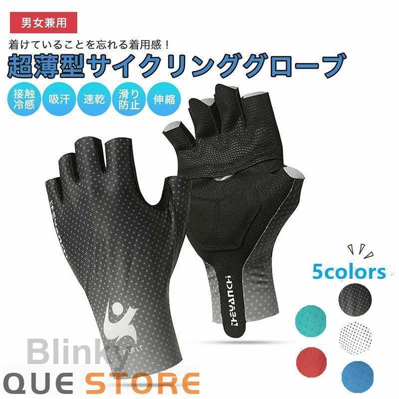 ?商品の特徴??超薄型サイクリンググローブ。?ひんやり感が持続する接触冷感素材採用。吸汗速乾で蒸れにくくさらっとした着用感。熱中症予防にも◎?SBR衝撃吸収構造。手のひらのSBRパッドが衝撃を吸収し振動による負担を軽減します。?超薄型＆軽量。締め付け感がないソフトな着用感。軽いので持ち運びも負担になりません。?伸縮性、通気性に富むストレッチ素材。滑らかな肌触りで手にフィットするけど動かしやすい。?手首部分にプルタブがついているので装着にもたつきません。?クイックリリース機能。2本のタグがついているので手間取らすスムーズに脱げます。?手のひら中心部はメッシュでグローブ内の蒸れを防ぎます。?細身スタイリッシュデザイン。女性にも合うデザインです。?屋外スポーツ、サイクリング、バイク、登山、犬の散歩等様々なシーンで活躍します。?2色　ブラック、ホワイト　素材：SBR、シリコン、ポリウレタン。サイズは商品ページの画像をご参照下さい。?商品の特徴??超薄型サイクリンググローブ。?ひんやり感が持続する接触冷感素材採用。吸汗速乾で蒸れにくくさらっとした着用感。熱中症予防にも◎?SBR衝撃吸収構造。手のひらのSBRパッドが衝撃を吸収し振動による負担を軽減します。?超薄型＆軽量。締め付け感がないソフトな着用感。軽いので持ち運びも負担になりません。?伸縮性、通気性に富むストレッチ素材。滑らかな肌触りで手にフィットするけど動かしやすい。?手首部分にプルタブがついているので装着にもたつきません。?クイックリリース機能。2本のタグがついているので手間取らすスムーズに脱げます。?手のひら中心部はメッシュでグローブ内の蒸れを防ぎます。?細身スタイリッシュデザイン。女性にも合うデザインです。?屋外スポーツ、サイクリング、バイク、登山、犬の散歩等様々なシーンで活躍します。?2色　ブラック、ホワイト　素材：SBR、シリコン、ポリウレタン。サイズは商品ページの画像をご参照下さい。
