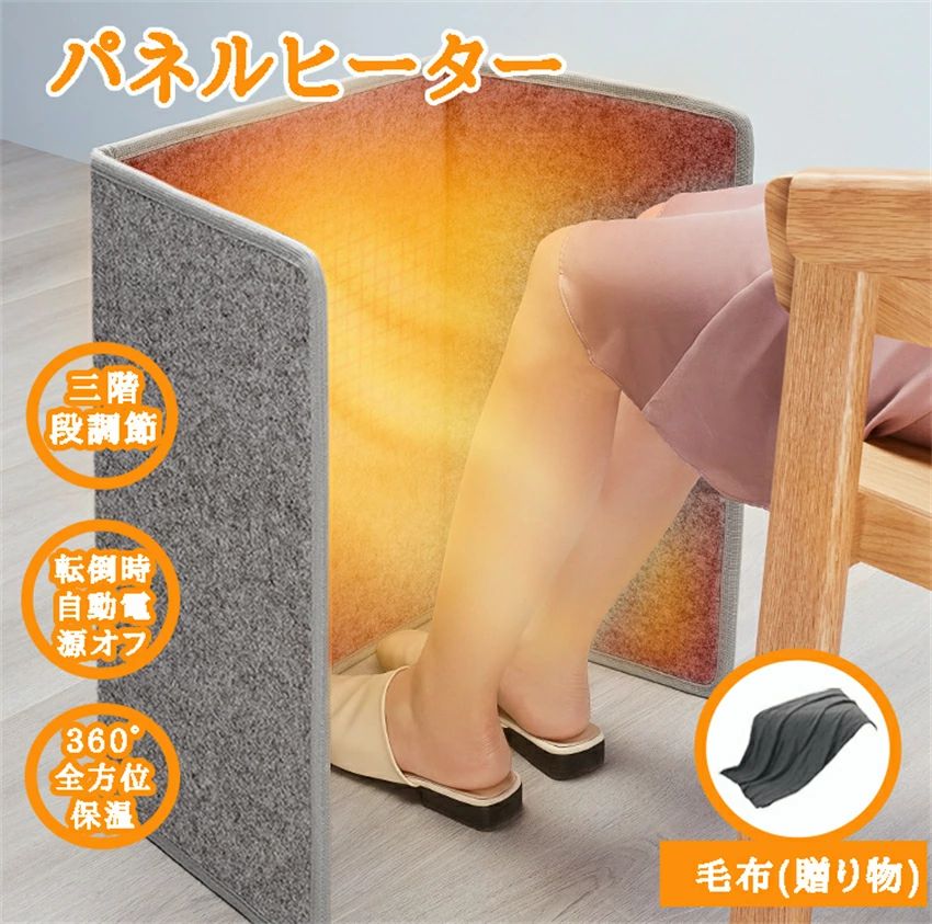 商品のご紹介商品名 デスクパネルヒーター製品特徴 材質：リネン、PETアノレミフィノレム 重量：1.32KG 用途：下半身を暖めます 電源電圧：AC110-120V 周波数：50HZ/60HZ セット内容：本体、電源ケーブル、日本語説明書、毛布（増り物） 三階段調節：高温：50±5 中温：45±5 低温：40±5 （注意：周囲温度15-20）商品特性 冬の必需品：エアコンのように乾燥してのどが痛くなるようなことがありません。オフィスや勉強部屋に、遠赤外線で足元をあたたか！頭寒足熱で、勉強や仕事の効率アップ！ 暖房がない台所、洗面所、トイレ、脱衣場、アウトドアにも使用できます。 省エネ低消費： 他の暖房器具に比べて、省エネで経済的。電気代は1時間あたりなんと約3.2円のローコスト経済的です。 多重安全保護機能：人体の温度を複合した設計で、皮膚の綿毛層に接触するのは快適で柔らかく、過熱による皮膚の不調を心配する必要はありません。お子供やお年寄りやペットがいる家庭でも安心にご利用できます。検索キーワード 遠赤外線足元パネルヒーター　パネルヒーターパネルヒーター 遠赤外線 足元ヒーター デスクヒーター 電気ヒーター 遠赤外線足温器 足元 暖房 デスク オフィス 足元暖房 3面 足 冷え対策 受験生 省エネ トイレ ペット用 クリスマス プレゼント キャンプ ペット 折りたたみ コンパクト 小動物 水槽 猫 ハムスター 脱衣所 ベタ 軽量 パネル テレワーク 寒さ対策 冷え あったか お一人様用 静音 ヒーター フットヒーター 薄型 暖房器具 3段温度調節 火傷防止 温度ヒューズ 折りたたみ式 フットウォーマー おすすめ パネルヒーター 足元 パネルヒーター 足元 省エネ パネルヒーター 足元 オフィス パネルヒーター 遠赤外線 足元ヒーター デスクヒーター 足元 暖房 小型 パネルヒーター 足元 パネルヒーター デスク パネルヒーター デスクヒーター パネルヒーター 省エネ デスクパネルヒーター パネルヒーター 遠赤外線 足元ヒーター オフィス 足元ヒーター パネル 足元ヒーター こたつ 足元ヒーター デスクヒーター 足元 パネルヒーター トイレ色サイズについて 商品写真はできる限り実物の色に近づけるよう徹底しておりますが、 お使いのモニター設定、お部屋の照明等により実際の商品と色味が異なる場合がございます。 サイズの測り方はスタッフ間で統一しておりますが、若干の誤差(約2〜3mm前後)が生じる場合がございます。不良品ではありません。メーカー希望小売価格はメーカーカタログに基づいて掲載しています商品のご紹介商品名 デスクパネルヒーター製品特徴 材質：リネン、PETアノレミフィノレム 重量：1.32KG 用途：下半身を暖めます 電源電圧：AC110-120V 周波数：50HZ/60HZ セット内容：本体、電源ケーブル、日本語説明書、毛布（増り物） 三階段調節：高温：50±5 中温：45±5 低温：40±5 （注意：周囲温度15-20）商品特性 冬の必需品：エアコンのように乾燥してのどが痛くなるようなことがありません。オフィスや勉強部屋に、遠赤外線で足元をあたたか！頭寒足熱で、勉強や仕事の効率アップ！ 暖房がない台所、洗面所、トイレ、脱衣場、アウトドアにも使用できます。 省エネ低消費： 他の暖房器具に比べて、省エネで経済的。電気代は1時間あたりなんと約3.2円のローコスト経済的です。 多重安全保護機能：人体の温度を複合した設計で、皮膚の綿毛層に接触するのは快適で柔らかく、過熱による皮膚の不調を心配する必要はありません。お子供やお年寄りやペットがいる家庭でも安心にご利用できます。検索キーワード 遠赤外線足元パネルヒーター　パネルヒーターパネルヒーター 遠赤外線 足元ヒーター デスクヒーター 電気ヒーター 遠赤外線足温器 足元 暖房 デスク オフィス 足元暖房 3面 足 冷え対策 受験生 省エネ トイレ ペット用 クリスマス プレゼント キャンプ ペット 折りたたみ コンパクト 小動物 水槽 猫 ハムスター 脱衣所 ベタ 軽量 パネル テレワーク 寒さ対策 冷え あったか お一人様用 静音 ヒーター フットヒーター 薄型 暖房器具 3段温度調節 火傷防止 温度ヒューズ 折りたたみ式 フットウォーマー おすすめ パネルヒーター 足元 パネルヒーター 足元 省エネ パネルヒーター 足元 オフィス パネルヒーター 遠赤外線 足元ヒーター デスクヒーター 足元 暖房 小型 パネルヒーター 足元 パネルヒーター デスク パネルヒーター デスクヒーター パネルヒーター 省エネ デスクパネルヒーター パネルヒーター 遠赤外線 足元ヒーター オフィス 足元ヒーター パネル 足元ヒーター こたつ 足元ヒーター デスクヒーター 足元 パネルヒーター トイレ色サイズについて 商品写真はできる限り実物の色に近づけるよう徹底しておりますが、 お使いのモニター設定、お部屋の照明等により実際の商品と色味が異なる場合がございます。 サイズの測り方はスタッフ間で統一しておりますが、若干の誤差(約2〜3mm前後)が生じる場合がございます。不良品ではありません。メーカー希望小売価格はメーカーカタログに基づいて掲載しています