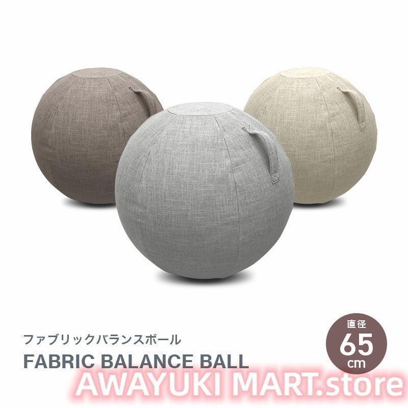バランスボール65cm 洗えるカバー 空気入れポンプ付き ヨガボール 体幹トレーニング フィットネス エクササイズ 筋トレ ダイエット デスクチェア 椅子 おしゃれ