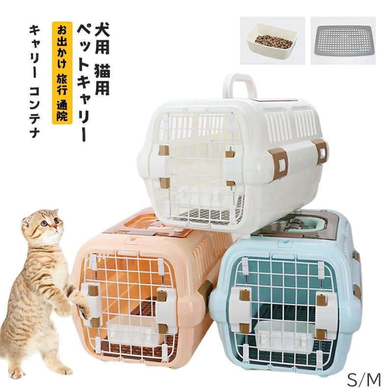 ペット用ハードキャリーケース 犬 猫 小型犬 キャリー コンテナ クレート お出かけ 旅行 通院 飛行機 ドライブ用