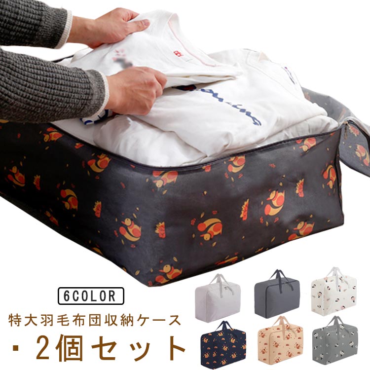 特大羽毛布団収納ケース2個セット 【大容量】 たっぷり入る大容量。オフシーズンの衣類、羽毛布団、毛布、敷パッドなどの寝具の長期保管にピッタリ、すっきり収納できます。 【高品質】傷や汚れに強く、耐水性にも優れた600Dオックスフォード生地、通気性が良く防塵防湿防虫効果も高くて安心して使用できます。 【洗える】オックスフォード布を全体的に使用しており、洗うことができます。耐久性に優れ、長年繰り返し使えるからお財布に優しい。 【持ち手付き】持ち運びやクローゼットへの出し入れに便利な持ち手付きです。 【折り畳める】柔らかい素材で折りたたみ可能なので、使用しない時も収納場所を取りません。 【色豊富】可愛いリス柄や花柄、おしゃれな無地など色展開が豊富で、クローゼットの棚上にも可愛くスッキリ収納できます。 【大きく開く】 布団を入れる口が大きく開くため、楽に布団をしまうことができます。サイズ幅60縦50マチ25cm 幅70縦50マチ30cmサイズについての説明サイズ：60*50*25/70*50*30サイズ表の実寸法は商品によって1-3cm程度の誤差がある場合がございます。素材600Dオックスフォード色リス柄ネイビー（2個セット） リス柄ベージュ（2個セット） 花柄グレー（2個セット） 花柄ホワイト（2個セット） 無地ダークグレー（2個セット） 無地ライトグレー（2個セット）備考サイズ詳細等の測り方はスタッフ間で統一、徹底はしておりますが、実寸は商品によって若干の誤差(1cm〜3cm )がある場合がございますので、予めご了承ください。 製造ロットにより、細部形状の違いや、同色でも色味に多少の誤差が生じます。 パッケージは改良のため予告なく仕様を変更する場合があります。 商品の色は、撮影時の光や、お客様のモニターの色具合などにより、実際の商品と異なる場合がございます。あらかじめ、ご了承ください。 生地の特性上、やや匂いが強く感じられるものもございます。数日のご使用や陰干しなどで気になる匂いはほとんど感じられなくなります。 同じ商品でも生産時期により形やサイズ、カラーに多少の誤差が生じる場合もございます。特大羽毛布団収納ケース2個セット 【大容量】 たっぷり入る大容量。オフシーズンの衣類、羽毛布団、毛布、敷パッドなどの寝具の長期保管にピッタリ、すっきり収納できます。 【高品質】傷や汚れに強く、耐水性にも優れた600Dオックスフォード生地、通気性が良く防塵防湿防虫効果も高くて安心して使用できます。 【洗える】オックスフォード布を全体的に使用しており、洗うことができます。耐久性に優れ、長年繰り返し使えるからお財布に優しい。 【持ち手付き】持ち運びやクローゼットへの出し入れに便利な持ち手付きです。 【折り畳める】柔らかい素材で折りたたみ可能なので、使用しない時も収納場所を取りません。 【色豊富】可愛いリス柄や花柄、おしゃれな無地など色展開が豊富で、クローゼットの棚上にも可愛くスッキリ収納できます。 【大きく開く】 布団を入れる口が大きく開くため、楽に布団をしまうことができます。サイズ幅60縦50マチ25cm 幅70縦50マチ30cmサイズについての説明サイズ：60*50*25/70*50*30サイズ表の実寸法は商品によって1-3cm程度の誤差がある場合がございます。素材600Dオックスフォード色リス柄ネイビー（2個セット） リス柄ベージュ（2個セット） 花柄グレー（2個セット） 花柄ホワイト（2個セット） 無地ダークグレー（2個セット） 無地ライトグレー（2個セット）備考サイズ詳細等の測り方はスタッフ間で統一、徹底はしておりますが、実寸は商品によって若干の誤差(1cm〜3cm )がある場合がございますので、予めご了承ください。 製造ロットにより、細部形状の違いや、同色でも色味に多少の誤差が生じます。 パッケージは改良のため予告なく仕様を変更する場合があります。 商品の色は、撮影時の光や、お客様のモニターの色具合などにより、実際の商品と異なる場合がございます。あらかじめ、ご了承ください。 生地の特性上、やや匂いが強く感じられるものもございます。数日のご使用や陰干しなどで気になる匂いはほとんど感じられなくなります。 同じ商品でも生産時期により形やサイズ、カラーに多少の誤差が生じる場合もございます。特大羽毛布団収納ケース2個セット 【大容量】 たっぷり入る大容量。オフシーズンの衣類、羽毛布団、毛布、敷パッドなどの寝具の長期保管にピッタリ、すっきり収納できます。 【高品質】傷や汚れに強く、耐水性にも優れた600Dオックスフォード生地、通気性が良く防塵防湿防虫効果も高くて安心して使用できます。 【洗える】オックスフォード布を全体的に使用しており、洗うことができます。耐久性に優れ、長年繰り返し使えるからお財布に優しい。 【持ち手付き】持ち運びやクローゼットへの出し入れに便利な持ち手付きです。 【折り畳める】柔らかい素材で折りたたみ可能なので、使用しない時も収納場所を取りません。 【色豊富】可愛いリス柄や花柄、おしゃれな無地など色展開が豊富で、クローゼットの棚上にも可愛くスッキリ収納できます。 【大きく開く】 布団を入れる口が大きく開くため、楽に布団をしまうことができます。サイズ幅60縦50マチ25cm 幅70縦50マチ30cmサイズについての説明サイズ：60*50*25/70*50*30サイズ表の実寸法は商品によって1-3cm程度の誤差がある場合がございます。素材600Dオックスフォード色リス柄ネイビー（2個セット） リス柄ベージュ（2個セット） 花柄グレー（2個セット） 花柄ホワイト（2個セット） 無地ダークグレー（2個セット） 無地ライトグレー（2個セット）備考サイズ詳細等の測り方はスタッフ間で統一、徹底はしておりますが、実寸は商品によって若干の誤差(1cm〜3cm )がある場合がございますので、予めご了承ください。 製造ロットにより、細部形状の違いや、同色でも色味に多少の誤差が生じます。 パッケージは改良のため予告なく仕様を変更する場合があります。 商品の色は、撮影時の光や、お客様のモニターの色具合などにより、実際の商品と異なる場合がございます。あらかじめ、ご了承ください。 生地の特性上、やや匂いが強く感じられるものもございます。数日のご使用や陰干しなどで気になる匂いはほとんど感じられなくなります。 同じ商品でも生産時期により形やサイズ、カラーに多少の誤差が生じる場合もございます。特大羽毛布団収納ケース2個セット 【大容量】 たっぷり入る大容量。オフシーズンの衣類、羽毛布団、毛布、敷パッドなどの寝具の長期保管にピッタリ、すっきり収納できます。 【高品質】傷や汚れに強く、耐水性にも優れた600Dオックスフォード生地、通気性が良く防塵防湿防虫効果も高くて安心して使用できます。 【洗える】オックスフォード布を全体的に使用しており、洗うことができます。耐久性に優れ、長年繰り返し使えるからお財布に優しい。 【持ち手付き】持ち運びやクローゼットへの出し入れに便利な持ち手付きです。 【折り畳める】柔らかい素材で折りたたみ可能なので、使用しない時も収納場所を取りません。 【色豊富】可愛いリス柄や花柄、おしゃれな無地など色展開が豊富で、クローゼットの棚上にも可愛くスッキリ収納できます。 【大きく開く】 布団を入れる口が大きく開くため、楽に布団をしまうことができます。サイズ幅60縦50マチ25cm 幅70縦50マチ30cmサイズについての説明サイズ：60*50*25/70*50*30サイズ表の実寸法は商品によって1-3cm程度の誤差がある場合がございます。素材600Dオックスフォード色リス柄ネイビー（2個セット） リス柄ベージュ（2個セット） 花柄グレー（2個セット） 花柄ホワイト（2個セット） 無地ダークグレー（2個セット） 無地ライトグレー（2個セット）備考サイズ詳細等の測り方はスタッフ間で統一、徹底はしておりますが、実寸は商品によって若干の誤差(1cm〜3cm )がある場合がございますので、予めご了承ください。 製造ロットにより、細部形状の違いや、同色でも色味に多少の誤差が生じます。 パッケージは改良のため予告なく仕様を変更する場合があります。 商品の色は、撮影時の光や、お客様のモニターの色具合などにより、実際の商品と異なる場合がございます。あらかじめ、ご了承ください。 生地の特性上、やや匂いが強く感じられるものもございます。数日のご使用や陰干しなどで気になる匂いはほとんど感じられなくなります。 同じ商品でも生産時期により形やサイズ、カラーに多少の誤差が生じる場合もございます。