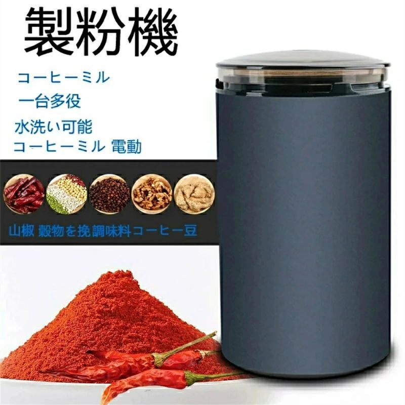製粉機 コーヒーミル 電動 コーヒーグラインダー 粉末 コーヒー豆 ひき機 水洗い可能 豆挽き 緑茶 山椒 お米 調味料 穀物対応 一台多役