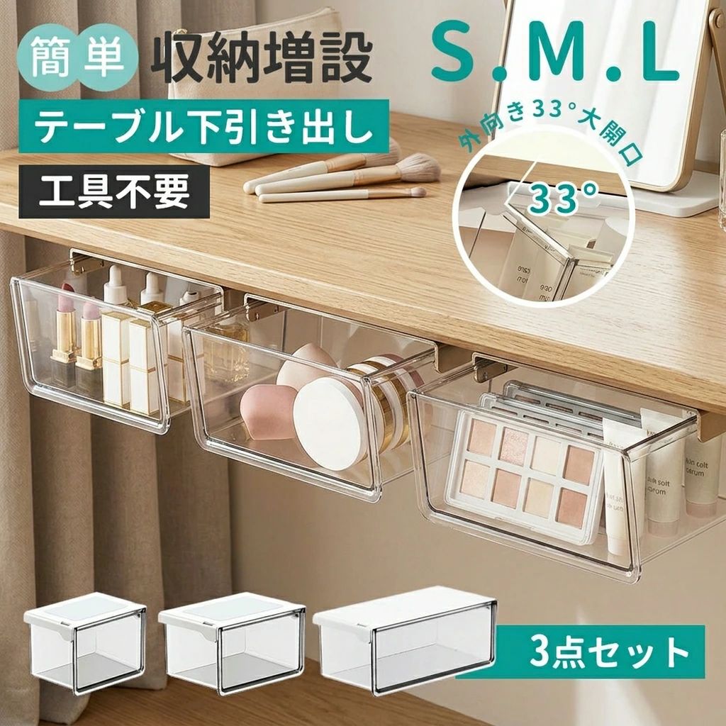 収納ボックス 引き出し式 テーブル下 引き出し バスルーム 3サイズセット 透明 小物収納
