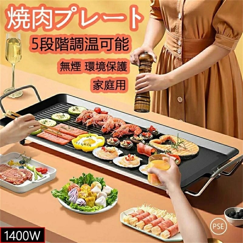 電気焼肉プレート 無煙 ホットプレート 波型グリル 温度調節 家庭用 卓上調理器 お手入れ簡単
