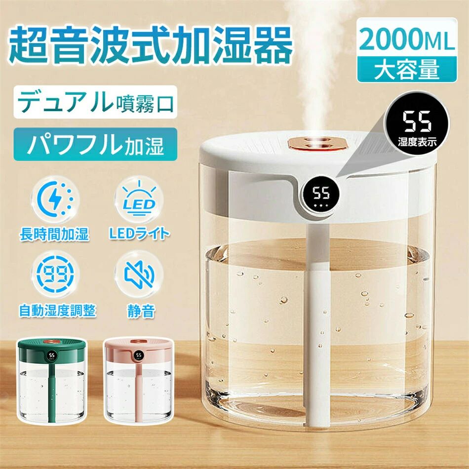 【製品仕様】品名：超音波式加湿器素材：ABS/PP/PCサイズ：131*131*152mm動作電流：500MA電源：USB給電式動作出力：3W接続口：TYPE-Cタンク容量：約2000ml推奨面積：約6〜10畳【デュアル噴霧口優れた噴射機能】ナノミストスプレーで、とても細かいです。肌の奥くまで潤すことが可能です。また、目の乾燥による疲れをとれます。【低騒音睡眠の妨げになりません】36dB未満です。昼に仕事の邪魔、夜に睡眠の妨げということが全然ありません。【2000ml大容量長く動作可能】5本の380mlペットボトルに相当する容量です。満タンだと、給水せずに20時間まで動作することができます。給水などのお悩みはいらん！【湿度センサーリアルタイムで湿度を把握します】室内の湿度を正確に測って快適な環境を作ることが可能です。【ナイトライト機能付き】ナイトライト機能付きで暗くても大丈夫です。2秒ほど押すと、ナイトライトが点灯します。夜にも肌を潤しましょう。【99.9％銀イオン抑制率細胞増殖抑制に大変役立ちます】抗菌性があり、水や食べ物の腐敗防止に利用されている銀イオンがあるため、細胞増殖抑制などには役立ちます。あなたとご家族の健康を守ってくれます。