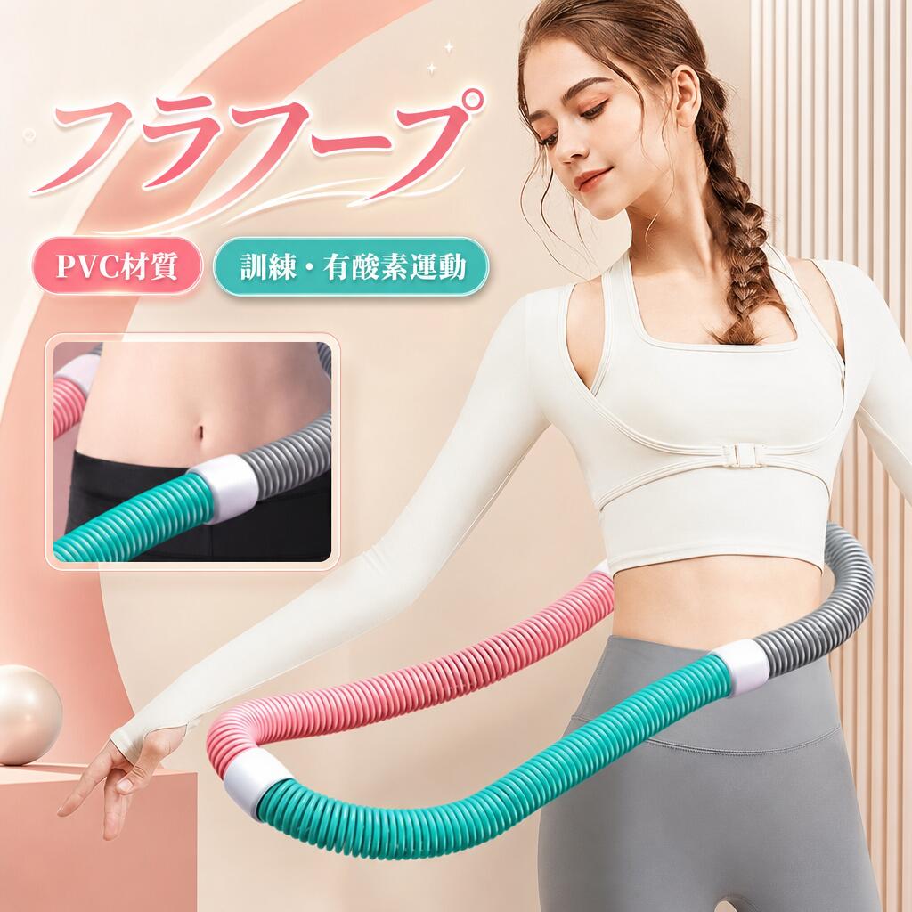 【商品説明】 静音設計のソフトスプリングフラフープです。 PVC 製の柔らかい素材とスプリング構造で、ウエストや腰への衝撃を和らげながら、しっかりとした運動効果を実現。 有酸素運動として脂肪燃焼をサポートし、ウエスト・背中・脚・胸周りのシェイプアップに役立ちます。 折りたたみ式でコンパクトに収納可能、持ち運びにも便利です。 【特徴】 静音設計：ソフト素材＋スプリング構造で、回転時の音が静か。夜間や集合住宅でも周囲を気にせず使用できます。 ソフト PVC 素材：柔らかく弾力性に優れ、腰やウエストへの衝撃を抑えて痛みを軽減。 重さ調整可能：2 斤 / 2.6 斤 / 3.2 斤の 3 種類から選べ、初心者から上級者までレベルに合わせてトレーニングできます。 折りたたみ式：コンパクトに折りたためるので、収納スペースを取らず、持ち運びも簡単。 全身シェイプアップ：ウエストだけでなく、背中・脚・胸周りの筋肉も刺激し、全身の引き締めに効果的。 有酸素運動：継続的に使用することで脂肪燃焼を促し、ダイエットや運動不足解消に最適。