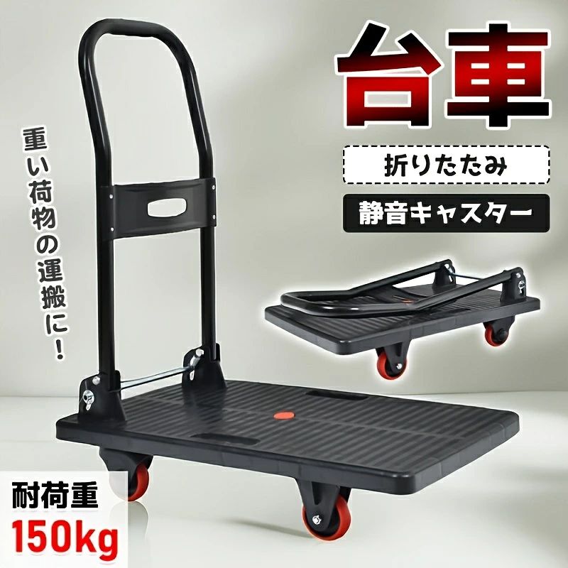 プラットフォームカート 折りたたみ式 軽量 静音ホイール 耐荷重150kg フラットベ...