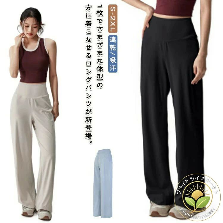 1枚でさまざまな体型の方に着こなせるロングパンツが新登場。ゆったりと穿くことができ、気になる部分をさりげなくカバーして、1枚だけですっきりスレンダーな美脚が叶う！伸縮性に優れ、窮屈感、圧迫感が全くなく、動きやすいです。通気性・吸汗速乾性が良い素材を採用し、汗や水を素早く発散し、いつでもべたつかず、さらりとした快適な着心地をキープします!ヨガ、ランニング、ピラティス、ダンス、フィットネス、ジム、トレーニングや散歩などのスポーツウエアはもちろん、普段着としてもお使いいただけます。 サイズ S M L XL 2XL サイズについての説明 S ウエスト(72cm) ヒップ(89cm) 着丈(102cm) 太もも回り(50cm) M ウエスト(75cm) ヒップ(92cm) 着丈(104cm) 太もも回り(54cm) L ウエスト(78cm) ヒップ(95cm) 着丈(106cm) 太もも回り(58cm) XL ウエスト(81cm) ヒップ(98cm) 着丈(108cm) 太もも回り(62cm) 2XL ウエスト(84cm) ヒップ(101cm) 着丈(110cm) 太もも回り(66cm) ※測定方法によって誤差が生じますので、予めご了承下さい。 素材 ポリエステル 色 ベージュ ブラック ブルー 備考 ●サイズ詳細等の測り方はスタッフ間で統一、徹底はしておりますが、実寸は商品によって若干の誤差(1cm〜3cm )がある場合がございますので、予めご了承ください。 ●商品の色は、撮影時の光や、お客様のモニターの色具合などにより、実際の商品と異なる場合がございます。あらかじめ、ご了承ください。 ●製品によっては、生地の特性上、洗濯時に縮む場合がございますので洗濯時はご注意下さいませ。 ▼色味の強い製品によっては他の衣類などに色移りする場合もございますので、速やかに（脱水、乾燥等）するようにお願いいたします。 ▼生地によっては摩擦や汗、雨などで濡れた時は、他の製品に移染する恐れがございますので、着用の際はご注意下さい。 ▼生地の特性上、やや匂いが強く感じられるものもございます。数日のご使用や陰干しなどで気になる匂いはほとんど感じられなくなります。