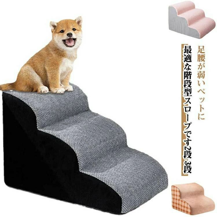 ステップ スロープ 犬用階段 滑り止め付き 2段 3段 ドッグステップ ペットステップ カバー洗える ウレタンクッション