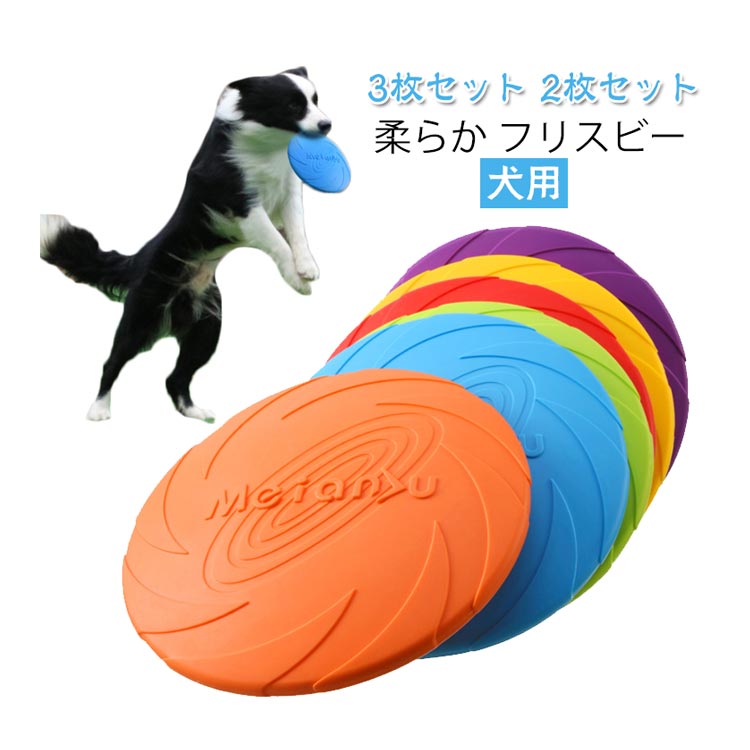 ■ 特徴全身を使って走り回るフリスビーでの遊びはワンちゃんにとって、ストレス解消に！水にも浮きますのでプールや海、湖、川など水場で遊びにも最適！安心安全な天然ゴムを使用、柔らかく、弾力性がありますので、愛犬の歯を傷つけません遊んだ後、フリスビーに水やおやつ等を入れてワンチャンの体カ補充ができます■ ご注意製造ロットにより、細部形状の違いや、同色でも色味に多少の誤差が生じます。パッケージは改良のため予告なく仕様を変更する場合があります。商品の色は、撮影時の光や、お客様のモニターの色具合などにより、実際の商品と異なる場合がございます。生地の特性上、やや匂いが強く感じられるものもございます。数日のご使用や陰干しなどで気になる匂いはほとんど感じられなくなります。同じ商品でも生産時期により形やサイズ、カラーに多少の誤差が生じる場合もございます。