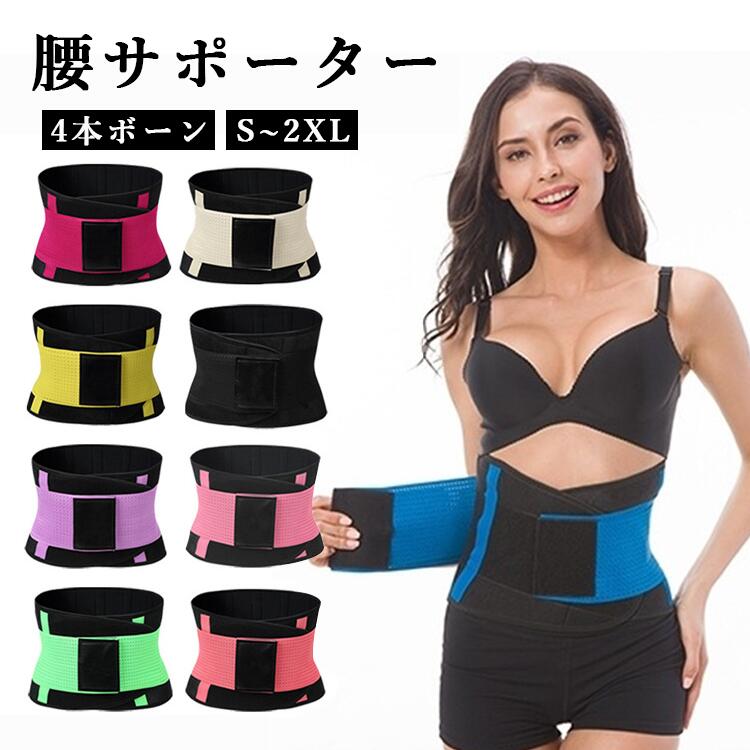 内容 コルセット カラー展開 ブルー ローズピンク ピンク パープル ベージュ イエロー グリーン グリーンイエローブラック サイズ展開 S/M/L/XL/2XL 素材 ポリエステル 注意事項 　　　　 商品写真はできる限り実物の色に近づけるよう徹底しておりますが、 お使いのモニター設定、お部屋の照明等により実際の商品と色味が異なる場合がございます。 画像のサイズ表をご参考ください。実物を一つ一つ採寸しておりますので、2〜3センチの誤差が出る場合がございますが、ご了承ください。 商品説明文 この腰サポーターは、男女問わず使用できる多機能なアイテムです。通気性に優れたメッシュ素材を採用し、蒸れにくく快適な着用感を提供します。幅広デザインにより、腰椎と骨盤をしっかりとサポートし、姿勢補正や加圧効果を実現します。耐久性も高く、長期間の使用に適しています。トレーニングや日常生活での腰の負担を軽減し、柔軟な動きをサポートします。春夏秋冬を通じて快適に使用できるこのベルトは、健康的な生活をサポートします。 安心保障 ●7日間!!サイズ・カラー交換OK♪ 　　・到着日から7日間対応致します。 　　・在庫がある商品に限ります。 　　・出荷時・返送時送料はお客様負担となります。 ●7日間、返品OK◎ 　　※イメージ違いによる返品も可 　　・到着日から7日間対応致します。 　　・出荷時・返送時送料はお客様負担となります。 ※お客様都合の返品・交換はすべて未使用品に限ります。