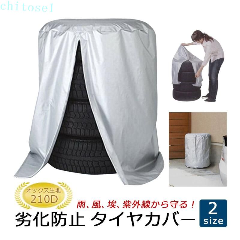 ■商品説明 雨、雪、風、ほこり、汚れ、紫外線などからタイヤを劣化から守る！ サイズは2種類からお選びいただけます。 厚手で耐久性抜群、オックスフォード生地を採用しています。 ジッパーとロック付きの紐で、強風でもカバーが飛ばされない安心の設計です。 装着も取り外しも簡単！女性でも楽々取り付け♪ ■サイズ 直径73cm×高さ110cm （軽自動車、コンパクトカー、ミニバン、普通車などの車に対応） 直径82cm×高さ120cm （大型車、RV、SUVなどの車に対応） ※必ずタイヤのサイズをご確認の上、カバーサイズをお選びください。 ■素材 オックスフォード生地 ■商品名 ※お客様のモニター環境により商品の画像と実物には多少の色の差が生じる場合ございます。■商品説明 雨、雪、風、ほこり、汚れ、紫外線などからタイヤを劣化から守る！ サイズは2種類からお選びいただけます。 厚手で耐久性抜群、オックスフォード生地を採用しています。 ジッパーとロック付きの紐で、強風でもカバーが飛ばされない安心の設計です。 装着も取り外しも簡単！女性でも楽々取り付け♪ ■サイズ 直径73cm×高さ110cm （軽自動車、コンパクトカー、ミニバン、普通車などの車に対応） 直径82cm×高さ120cm （大型車、RV、SUVなどの車に対応） ※必ずタイヤのサイズをご確認の上、カバーサイズをお選びください。 ■素材 オックスフォード生地 ■商品名 ※お客様のモニター環境により商品の画像と実物には多少の色の差が生じる場合ございます。