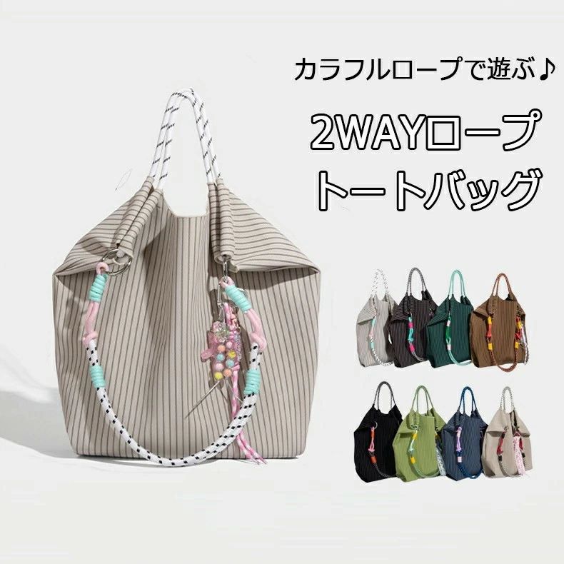 2WAYロープトートバッグ ショルダーバッグ トートバッグ ハンドバッグ カラフルロープ 多機能トートバッグ 小物 雑貨 軽量 大容量 レディース バッグ 春 夏 秋 通勤 通学 女性友達