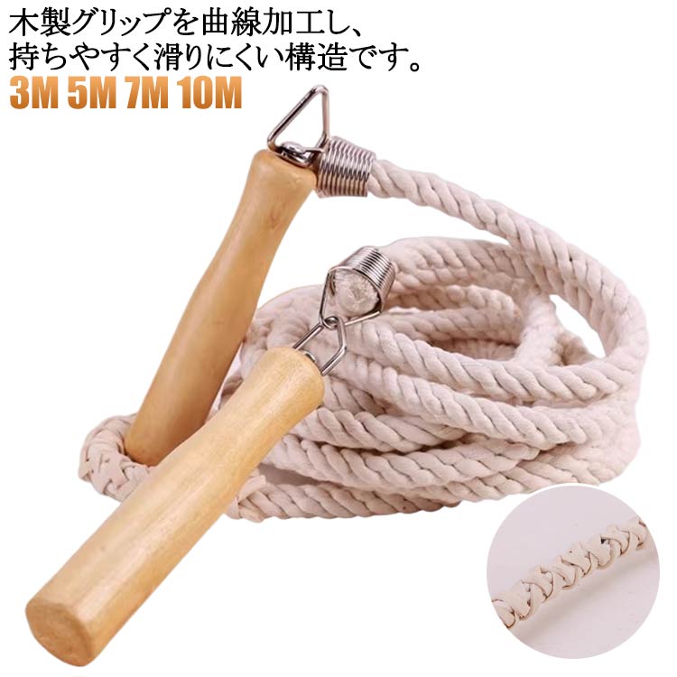 3m 5m 7m 10m 木製グリップを曲線加工し、持ちやすく滑りにくい構造です。360°自在に回転する金具で接続することで「ねじれ防止」と回し手の「負担を軽減」する構造になっています。 サイズ 3m 5m 7m 10m サイズについての説明 3m：1人使用 5m：3-5人使用 7m：5-7人使用 10m：7-10人使用 素材 綿麻 木 金属 色 ベージュ 備考 ●サイズ詳細等の測り方はスタッフ間で統一、徹底はしておりますが、実寸は商品によって若干の誤差(1cm〜3cm )がある場合がございますので、予めご了承ください。 ●製造ロットにより、細部形状の違いや、同色でも色味に多少の誤差が生じます。 ●パッケージは改良のため予告なく仕様を変更する場合があります。 ▼商品の色は、撮影時の光や、お客様のモニターの色具合などにより、実際の商品と異なる場合がございます。あらかじめ、ご了承ください。 ▼生地の特性上、やや匂いが強く感じられるものもございます。数日のご使用や陰干しなどで気になる匂いはほとんど感じられなくなります。 ▼同じ商品でも生産時期により形やサイズ、カラーに多少の誤差が生じる場合もございます。 ▼他店舗でも在庫を共有して販売をしている為、受注後欠品となる場合もございます。予め、ご了承お願い申し上げます。 ▼出荷前に全て検品を行っておりますが、万が一商品に不具合があった場合は、お問い合わせフォームまたはメールよりご連絡頂けます様お願い申し上げます。速やかに対応致しますのでご安心ください。3m 5m 7m 10m 木製グリップを曲線加工し、持ちやすく滑りにくい構造です。360°自在に回転する金具で接続することで「ねじれ防止」と回し手の「負担を軽減」する構造になっています。 サイズ 3m 5m 7m 10m サイズについての説明 3m：1人使用 5m：3-5人使用 7m：5-7人使用 10m：7-10人使用 素材 綿麻 木 金属 色 ベージュ 備考 ●サイズ詳細等の測り方はスタッフ間で統一、徹底はしておりますが、実寸は商品によって若干の誤差(1cm〜3cm )がある場合がございますので、予めご了承ください。 ●製造ロットにより、細部形状の違いや、同色でも色味に多少の誤差が生じます。 ●パッケージは改良のため予告なく仕様を変更する場合があります。 ▼商品の色は、撮影時の光や、お客様のモニターの色具合などにより、実際の商品と異なる場合がございます。あらかじめ、ご了承ください。 ▼生地の特性上、やや匂いが強く感じられるものもございます。数日のご使用や陰干しなどで気になる匂いはほとんど感じられなくなります。 ▼同じ商品でも生産時期により形やサイズ、カラーに多少の誤差が生じる場合もございます。 ▼他店舗でも在庫を共有して販売をしている為、受注後欠品となる場合もございます。予め、ご了承お願い申し上げます。 ▼出荷前に全て検品を行っておりますが、万が一商品に不具合があった場合は、お問い合わせフォームまたはメールよりご連絡頂けます様お願い申し上げます。速やかに対応致しますのでご安心ください。