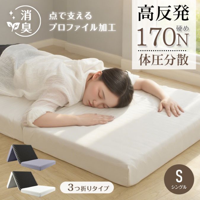 高反発マットレス折りたたみ三つ折り...