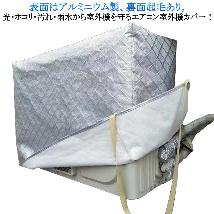 表面はアルミニウム製、裏面起毛あり。日光・ホコリ・汚れ・雨水から室外機を守るエアコン室外機カバー！直射日光や雨、砂、埃などから守り、劣化を防ぎます。裏面は柔らかな起毛素材を使用し、摩擦や傷からエアコン室外機を守ります。側面に配管ホース用のスリットが入っています。防水仕様なので雨風が当たる屋外でも安心してご使用いただけます。エアコン室外機の上からかぶせるだけ取り付け簡単。結び紐もついているから、風で飛ばされる心配はありません。 サイズ 72*26*55cm 80*27*55cm 80*32*55cm 85*32*56cm 85*32*60cm 92*35*70cm 98*40*75cm 90*30*60cm 90*40*60cm サイズについての説明 ※サイズ表の実寸法は商品によって1-3cm程度の誤差がある場合がございます。 素材 アルミニウム ポリエステル 色 裏起毛銀 備考 ●サイズ詳細等の測り方はスタッフ間で統一、徹底はしておりますが、実寸は商品によって若干の誤差(1cm〜3cm )がある場合がございますので、予めご了承ください。 ●製造ロットにより、細部形状の違いや、同色でも色味に多少の誤差が生じます。 ●パッケージは改良のため予告なく仕様を変更する場合があります。 ▼商品の色は、撮影時の光や、お客様のモニターの色具合などにより、実際の商品と異なる場合がございます。あらかじめ、ご了承ください。 ▼生地の特性上、やや匂いが強く感じられるものもございます。数日のご使用や陰干しなどで気になる匂いはほとんど感じられなくなります。 ▼同じ商品でも生産時期により形やサイズ、カラーに多少の誤差が生じる場合もございます。 ▼他店舗でも在庫を共有して販売をしている為、受注後欠品となる場合もございます。予め、ご了承お願い申し上げます。 ▼出荷前に全て検品を行っておりますが、万が一商品に不具合があった場合は、お問い合わせフォームまたはメールよりご連絡頂けます様お願い申し上げます。速やかに対応致しますのでご安心ください。表面はアルミニウム製、裏面起毛あり。日光・ホコリ・汚れ・雨水から室外機を守るエアコン室外機カバー！直射日光や雨、砂、埃などから守り、劣化を防ぎます。裏面は柔らかな起毛素材を使用し、摩擦や傷からエアコン室外機を守ります。側面に配管ホース用のスリットが入っています。防水仕様なので雨風が当たる屋外でも安心してご使用いただけます。エアコン室外機の上からかぶせるだけ取り付け簡単。結び紐もついているから、風で飛ばされる心配はありません。 サイズ 72*26*55cm 80*27*55cm 80*32*55cm 85*32*56cm 85*32*60cm 92*35*70cm 98*40*75cm 90*30*60cm 90*40*60cm サイズについての説明 ※サイズ表の実寸法は商品によって1-3cm程度の誤差がある場合がございます。 素材 アルミニウム ポリエステル 色 裏起毛銀 備考 ●サイズ詳細等の測り方はスタッフ間で統一、徹底はしておりますが、実寸は商品によって若干の誤差(1cm〜3cm )がある場合がございますので、予めご了承ください。 ●製造ロットにより、細部形状の違いや、同色でも色味に多少の誤差が生じます。 ●パッケージは改良のため予告なく仕様を変更する場合があります。 ▼商品の色は、撮影時の光や、お客様のモニターの色具合などにより、実際の商品と異なる場合がございます。あらかじめ、ご了承ください。 ▼生地の特性上、やや匂いが強く感じられるものもございます。数日のご使用や陰干しなどで気になる匂いはほとんど感じられなくなります。 ▼同じ商品でも生産時期により形やサイズ、カラーに多少の誤差が生じる場合もございます。 ▼他店舗でも在庫を共有して販売をしている為、受注後欠品となる場合もございます。予め、ご了承お願い申し上げます。 ▼出荷前に全て検品を行っておりますが、万が一商品に不具合があった場合は、お問い合わせフォームまたはメールよりご連絡頂けます様お願い申し上げます。速やかに対応致しますのでご安心ください。