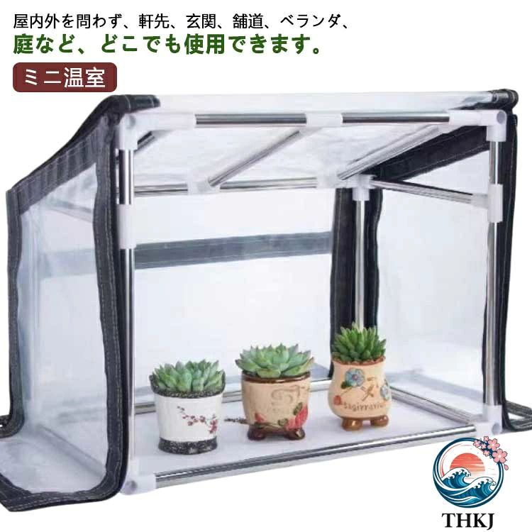 家庭で育てた大切な植物を寒さから保護するビニールハウスです。耐久性のあるPVC素材でできており、靭性が高く、長く使用できます。女性や年配の方でも力要らずで組み立て・取り外しが可能です。カバーは開閉しやすいジッパーが付き、植物の水やり、取り出しもラクラクです。屋内外を問わず、軒先、玄関、舗道、ベランダ、庭など、どこでも使用できます。イチゴ、野菜、トマト、または植物を覆うのに最適です。植物収納用ボックスとして使用してもぴったりです。 サイズ 60*30*30-40cm 60*40*40-50cm 60*50*50-60cm 70*30*30-40cm 70*40*40-50cm 70*50*50-60cm 80*40*40-50cm 80*50*50-60cm 80*60*60-70cm 90*40*40-50cm 90*50*50-60cm 90*60*60-70cm 100*40*40-50cm 100*50*50-60cm 100*60*60-70cm 100*70*70-80cm 120*30*30-40cm 120*40*40-50 サイズについての説明 60*30*30-40cm60*40*40-50cm60*50*50-60cm70*30*30-40cm70*40*40-50cm70*50*50-60cm80*40*40-50cm80*50*50-60cm80*60*60-70cm90*40*40-50cm90*50*50-60cm90*60*60-70cm100*40*40-50cm100*50*50-60cm100*60*60-70cm100*70*70-80cm120*30*30-40cm120*40*40-50cm 素材 PVC　ステンレス 色 写真色 備考 ●サイズ詳細等の測り方はスタッフ間で統一、徹底はしておりますが、実寸は商品によって若干の誤差(1cm〜3cm )がある場合がございますので、予めご了承ください。 ●製造ロットにより、細部形状の違いや、同色でも色味に多少の誤差が生じます。 ●パッケージは改良のため予告なく仕様を変更する場合があります。 ▼商品の色は、撮影時の光や、お客様のモニターの色具合などにより、実際の商品と異なる場合がございます。あらかじめ、ご了承ください。 ▼生地の特性上、やや匂いが強く感じられるものもございます。数日のご使用や陰干しなどで気になる匂いはほとんど感じられなくなります。 ▼同じ商品でも生産時期により形やサイズ、カラーに多少の誤差が生じる場合もございます。 ▼他店舗でも在庫を共有して販売をしている為、受注後欠品となる場合もございます。予め、ご了承お願い申し上げます。 ▼出荷前に全て検品を行っておりますが、万が一商品に不具合があった場合は、お問い合わせフォームまたはメールよりご連絡頂けます様お願い申し上げます。速やかに対応致しますのでご安心ください。家庭で育てた大切な植物を寒さから保護するビニールハウスです。耐久性のあるPVC素材でできており、靭性が高く、長く使用できます。女性や年配の方でも力要らずで組み立て・取り外しが可能です。カバーは開閉しやすいジッパーが付き、植物の水やり、取り出しもラクラクです。屋内外を問わず、軒先、玄関、舗道、ベランダ、庭など、どこでも使用できます。イチゴ、野菜、トマト、または植物を覆うのに最適です。植物収納用ボックスとして使用してもぴったりです。 サイズ 60*30*30-40cm 60*40*40-50cm 60*50*50-60cm 70*30*30-40cm 70*40*40-50cm 70*50*50-60cm 80*40*40-50cm 80*50*50-60cm 80*60*60-70cm 90*40*40-50cm 90*50*50-60cm 90*60*60-70cm 100*40*40-50cm 100*50*50-60cm 100*60*60-70cm 100*70*70-80cm 120*30*30-40cm 120*40*40-50 サイズについての説明 60*30*30-40cm60*40*40-50cm60*50*50-60cm70*30*30-40cm70*40*40-50cm70*50*50-60cm80*40*40-50cm80*50*50-60cm80*60*60-70cm90*40*40-50cm90*50*50-60cm90*60*60-70cm100*40*40-50cm100*50*50-60cm100*60*60-70cm100*70*70-80cm120*30*30-40cm120*40*40-50cm 素材 PVC　ステンレス 色 写真色 備考 ●サイズ詳細等の測り方はスタッフ間で統一、徹底はしておりますが、実寸は商品によって若干の誤差(1cm〜3cm )がある場合がございますので、予めご了承ください。 ●製造ロットにより、細部形状の違いや、同色でも色味に多少の誤差が生じます。 ●パッケージは改良のため予告なく仕様を変更する場合があります。 ▼商品の色は、撮影時の光や、お客様のモニターの色具合などにより、実際の商品と異なる場合がございます。あらかじめ、ご了承ください。 ▼生地の特性上、やや匂いが強く感じられるものもございます。数日のご使用や陰干しなどで気になる匂いはほとんど感じられなくなります。 ▼同じ商品でも生産時期により形やサイズ、カラーに多少の誤差が生じる場合もございます。 ▼他店舗でも在庫を共有して販売をしている為、受注後欠品となる場合もございます。予め、ご了承お願い申し上げます。 ▼出荷前に全て検品を行っておりますが、万が一商品に不具合があった場合は、お問い合わせフォームまたはメールよりご連絡頂けます様お願い申し上げます。速やかに対応致しますのでご安心ください。