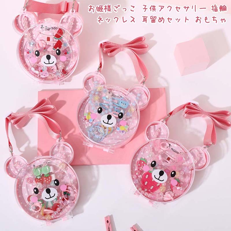 かわい 女の子 おもちゃ メイキングトイ キッズアクセサリー バッグ ネックレス 指輪 10点セット 子供アクセサリー お姫様ごっこ