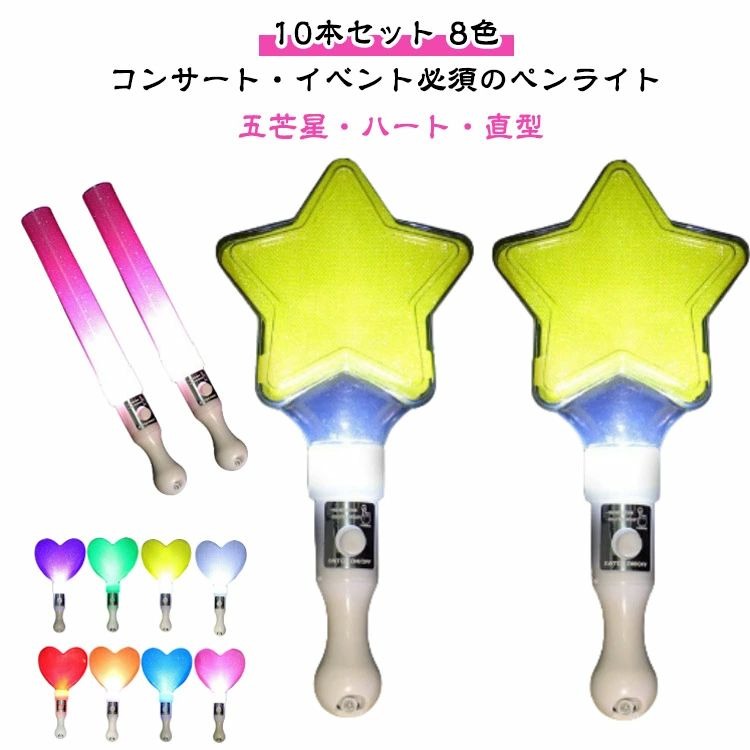 【10本セット】コンサート・イベント必須のペンライト軽量＆コンパクトで持ちやすい、LEDペンライト10本セット。推し活やライブ、イベントで大活躍！3タイプ×8色のカラフルな光で、会場を盛り上げます。10本セットでみんなとシェアできる大人数のイベントや団体使用に便利家族や友人とシェアして使える業務用やイベント配布にも最適3タイプ×8色のカラーチェンジ五芒星・ハート・直型から選べるデザイン8色選べてで推し色に対応カラフルでSNS映えする可愛い光り方軽量＆持ちやすいデザイン長時間のライブでも疲れにくい軽量仕様握りやすいハンドルで持ちやすい子供から大人まで安心して使用可能ボタン電池式操作簡単電池交換可能なので繰り返し使えるボタンを押すだけでカ使える旅行やアウトドアにも持ち運び便利様々なシーンで大活躍アイドルライブやオンライン配信忘年会・結婚式・クリスマス・お祭りキャンプや夜店でも雰囲気アップ推し活や写真撮影の小物にも◎ サイズ ピンク5本(ハート) ブルー5本(ハート) グリーン5本(ハート) イエロー5本(ハート) ホワイト5本(ハート) オレンジ5本(ハート) パープル5本(ハート) レッド5本(ハート) レッド5本(五芒星) ピンク5本(五芒星) ブルー5本(五芒星) グリーン5本(五芒星) イエロー5本(五芒星) ホワイト5本(五芒星) オレンジ5本(五芒星) パープル5本(五芒星) ピンク5本(直型) ブルー5本(直型) グリーン5本(直型) イエロー5本(直型) サイズについての説明 直型：25×2.5cm 五芒星型：21×10cm ハート型：19×11cm 素材 PSプラスチック+電子部品 色 ピンク5本(ハート) ブルー5本(ハート) グリーン5本(ハート) イエロー5本(ハート) ホワイト5本(ハート) オレンジ5本(ハート) パープル5本(ハート) レッド5本(ハート) レッド5本(五芒星) ピンク5本(五芒星) ブルー5本(五芒星) グリーン5本(五芒星) イエロー5本(五芒星) ホワイト5本(五芒星) オレンジ5本(五芒星) パープル5本(五芒星) ピンク5本(直型) ブルー5本(直型) グリーン5本(直型) イエロー5本(直型) 備考 ●サイズ詳細等の測り方はスタッフ間で統一、徹底はしておりますが、実寸は商品によって若干の誤差(1cm〜3cm )がある場合がございますので、予めご了承ください。 ●製造ロットにより、細部形状の違いや、同色でも色味に多少の誤差が生じます。 ●パッケージは改良のため予告なく仕様を変更する場合があります。 ▼商品の色は、撮影時の光や、お客様のモニターの色具合などにより、実際の商品と異なる場合がございます。あらかじめ、ご了承ください。 ▼生地の特性上、やや匂いが強く感じられるものもございます。数日のご使用や陰干しなどで気になる匂いはほとんど感じられなくなります。 ▼同じ商品でも生産時期により形やサイズ、カラーに多少の誤差が生じる場合もございます。 ▼他店舗でも在庫を共有して販売をしている為、受注後欠品となる場合もございます。予め、ご了承お願い申し上げます。 ▼出荷前に全て検品を行っておりますが、万が一商品に不具合があった場合は、お問い合わせフォームまたはメールよりご連絡頂けます様お願い申し上げます。速やかに対応致しますのでご安心ください。