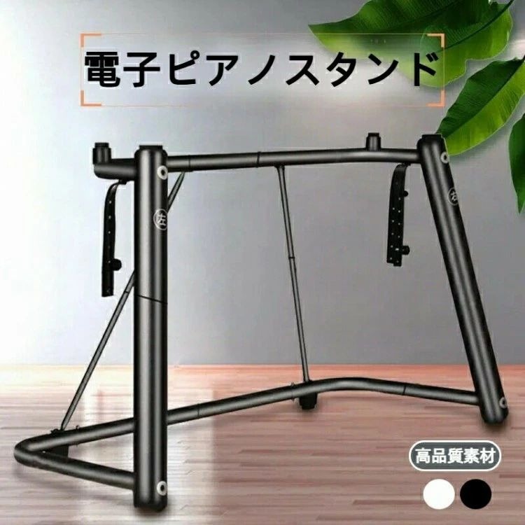 電子ピアノ キーボード台 スタンド 楽器 U 型 88 鍵 76 73 61 鍵対応 安定 子供 練習 ピアノ 大人 ライブ コンサート 高さ調整 組立簡単 頑丈 滑り止め 自宅練習 スタジオ キーボード対応 耐荷重強い 長時間演奏でも安心
