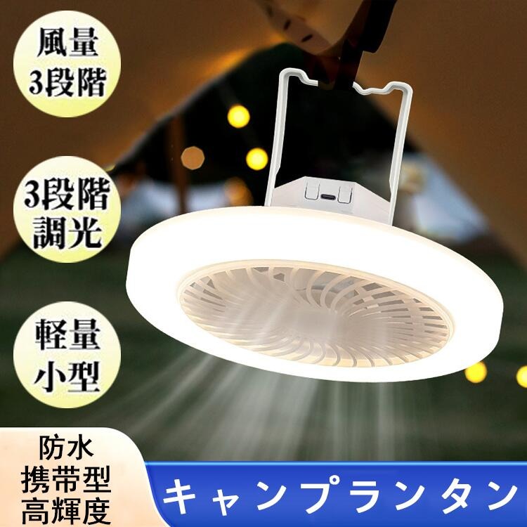 商品詳細:【キーワード】キャンプランタン LED 充電式 LEDランタン ファン付き キャンプ用品 テントライト モード切替 明るさ調節 携帯型 高輝度 防水 軽量 小型 吊り式 急速充電 360°照明【商品詳細】製品名:キャンプランタン入力電圧:DC 5 V-1 A定格電力:4.5 W電池容量:1800充電方式:USB充電【商品説明】【LED部】最大約30W、明るさは最大約2250ルーメン。2~5畳ほどの小さな空間なら十分に明るさを感じることができます。付属リモコンで无段階の調光、昼光色白色電球色の3段階調色を行うことができます。【ファン】付属リモコンで3段階に風の強さを調節できます。高品質な羽根によって肌あたりのよい柔らかい風を届けます。最大時約4W、最小時は約1Wの消費電力。モーターは滑らかで安定した回転のDCタイプを採用しています。商品詳細:【キーワード】キャンプランタン LED 充電式 LEDランタン ファン付き キャンプ用品 テントライト モード切替 明るさ調節 携帯型 高輝度 防水 軽量 小型 吊り式 急速充電 360°照明【商品詳細】製品名:キャンプランタン入力電圧:DC 5 V-1 A定格電力:4.5 W電池容量:1800充電方式:USB充電【商品説明】【LED部】最大約30W、明るさは最大約2250ルーメン。2~5畳ほどの小さな空間なら十分に明るさを感じることができます。付属リモコンで无段階の調光、昼光色白色電球色の3段階調色を行うことができます。【ファン】付属リモコンで3段階に風の強さを調節できます。高品質な羽根によって肌あたりのよい柔らかい風を届けます。最大時約4W、最小時は約1Wの消費電力。モーターは滑らかで安定した回転のDCタイプを採用しています。