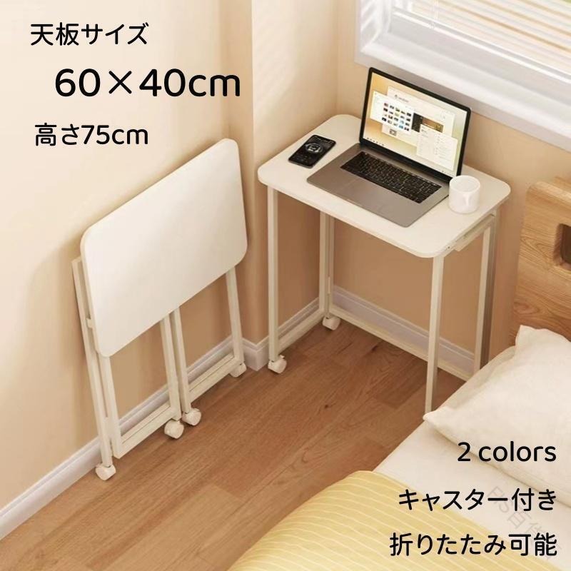 ■カラー：ナチュラル+ブラック　ホワイト■サイズ：W60×D40×H75cm■重量：約6.4kg■材質：天板/木製、フレーム/スチール■耐荷重：20kg必要な時だけささっと広げて使える便利な折りたたみのミニテーブルです。小さくて軽いから持ち運びも楽々！ベッド下やチェストの脇など、少しの隙間があれば収納できます。 .送料無料 の 折りたたみ テーブル は 作業台 や パソコン デスク に 最適 です。60cm × 40cm の サイズ で スリム かつ 省スペース 設計、キャスター 付き で 移動 も 簡単。高さ 75cm の ハイタイプ で おしゃれ な 完成品 です。アウトドア や 室内 の 様々 な シーン で 活躍 します。。 指定された配送時間は承っておりません。【FIS百貨店】