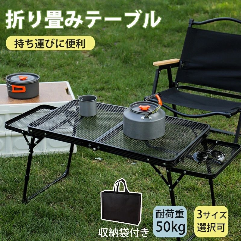 商品説明商品名アウトドア テーブル 耐荷重40kg 収納袋付き 二つ折り メッシュテーブル 軽量 折りたたみテーブル アルミテーブル レジャーテーブル 折り畳みテーブル おしゃれ スチールラック アウトドア スチール キャンプ用品 ランキング バーベキュー BBQ 家族 サイズπ2大型（高さ2段階調整）-展開サイズ：135*60cm-天板サイズ：90*60cm-収納サイズ：60*45cm-高さ：42cm/66cm-重さ：約4900g中型（高さ2段階調整）-展開サイズ：110*40cm-天板サイズ：70*40cm-収納サイズ：40*35cm-高さ：25cm/36cm-重さ：約2500g小型-展開サイズ：90*40cm-天板サイズ：60*40cm-収納サイズ：40*30cm-高さ：30cm-重さ：約2200g 素材アルミニウム合金・スチール お勧めポイント・高品質なアルミ製でアウトドアテーブルが新登場。・二段折りのデザインで、簡単かつ効率的に収納でき、実用性をより高めたアウトドアアイテム。熱い料理器具やコップなどを置いても安心して使えます。・三角形のフレーム構造を使用して、より安定性と耐久性をアップ！ 耐荷重50kgまで。・持ちやすいハンドルが付き、コンパクトに折りたためることで持ち運びやすくなっています。・遠足、お花見、バーベキュー等様々な場面にお使いいただけます。 注意事項※当該商品は折り畳み式なので、開いた時に開閉の折り目部分に若干の段差がございます。※測定方法により、1〜2cmの誤差が出ることもございます。※モニターや光の効果が異なるため、実際の色は写真の色と若干異なる場合があります。※タグやボックスのデザインはロットにより異なります。 生産国PRC