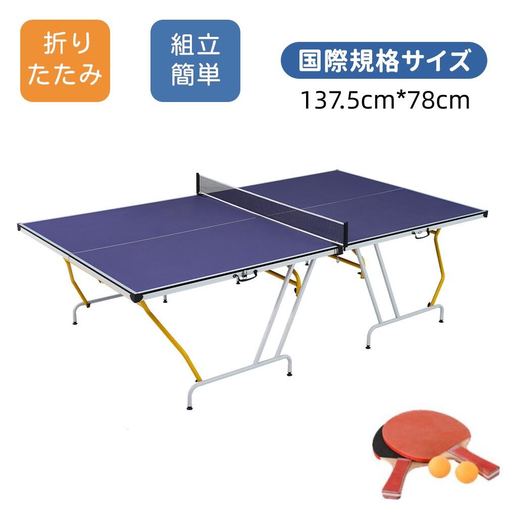 商品情報おすすめポイント【収納簡単】天板が分離するため、持ち運び、収納が簡単！【組立簡単】約5分で組み立て完了 組立方法：1、テーブルを展開します。2、卓球台の脚をゆっくりと広げ、ネジで締めます。3、4つのネジを締めてから、テーブルを裏返し、完成します。もう一方の側も同じ方法で組立ます。4、ネットを取り付けます。【室内でも楽しく本格的な卓球が可能！】リビングで家族、友達と卓球が楽しめるよう 室内でも使用しやすいサイズになっております。 天板の厚みもあり、しっかりした打感で本格的な卓球が楽しめます。【こんなシーンにオススメ】1、在宅娯楽・トレーニング 2、親子レクリエーション3、会社の休憩スペース4、パーティーゲーム5、アウトドアレジャー【極めて良い性能】天板全面に歪みがなく、均一な跳ね方を実現。12本のサポートチューブ。使用時天板をしっかり固定するストッパー。倒壊を防ぐ。床の凹凸を補正するために、調節可能な支柱搭載！即納 卓球台 国際規格サイズ セパレート式 簡単組立 専用ネット付 ラケット付 ピンポン球付 折りたたみ 収納でき 自主練 折りたたみ卓球台 国際規格サイズ 持ち運び便利 セパレート式 5