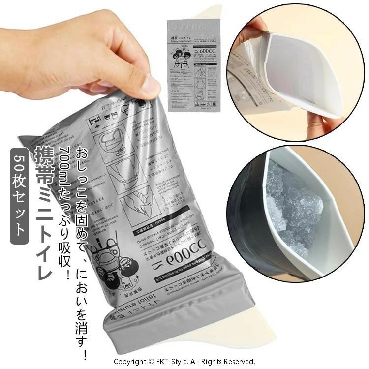 おしっこを固めて、においを消す！ 700mlたっぷり吸収！携帯ミニトイレ 50枚セット【緊急時に便利な携帯タイプ】：柔らかい素材を採用し、吸水シートタイプで、汚物袋も透けないので快適に衛生的に利用できます。【700mlの吸収力・安全安心】：吸水性抜群！一般的な成人の排尿量は200~400mIですので最大700mlを吸水してくれる本商品は安心設計です。【男女問わず子どもOK】：携帯ミニトイレは開口部が大きく開くから、コンパクトで使いやすく男女問わず誰でもご使用になれます。【コンパクトで持ち運びに便利】：片手で使用可能。ワンタッチで簡単に使用できま・コンパクトで便利!余ったスペースに収納できます。【消臭力、抗菌に優れて安心】：ポリエチレンと吸水ポリマーを使用する赤ちゃん用のおむつのような吸収シートを採用し、素早くゲル状に排泄物を固めて匂いも抑えられて、消臭力、抗菌に優れて、安心できます。【密閉型デザイン】携帯ミニトイレをご使用後、袋のジッパーをしっかり閉める。すぐ捨てることができなくても臭わず快適!菌も漏らさず衛生的です。【サクッと!済ませる】：車での渋滞時やレジャーにも欠かせない簡易トイレ介護や災害での断水、トイレの故障などの際にも。乗り物酔いなど旅行やビジネスの移動中にあれば便利。手軽に持ち運びができて安心してお出かけできます。 サイズ ミニトイレ50枚入 サイズについての説明 セット内容:ミニトイレ50枚※商品のサイズは手作業で測定させて頂いておりますので、若干の誤差があります。※吸水粉末タイプをご使用前に袋の中に吸収粉末パックがあることを確認してください。※女性の場合：白い曲線部を下にして使用。男性の場合：白い曲線部を上にして使用。 素材 PE、SAP、IXPE 色 吸水粉末タイプ 吸水綿シートタイプ 備考 ●サイズ詳細等の測り方はスタッフ間で統一、徹底はしておりますが、実寸は商品によって若干の誤差(1cm〜3cm )がある場合がございますので、予めご了承ください。 ●製造ロットにより、細部形状の違いや、同色でも色味に多少の誤差が生じます。 ●パッケージは改良のため予告なく仕様を変更する場合があります。 ▼商品の色は、撮影時の光や、お客様のモニターの色具合などにより、実際の商品と異なる場合がございます。あらかじめ、ご了承ください。 ▼生地の特性上、やや匂いが強く感じられるものもございます。数日のご使用や陰干しなどで気になる匂いはほとんど感じられなくなります。 ▼同じ商品でも生産時期により形やサイズ、カラーに多少の誤差が生じる場合もございます。 ▼他店舗でも在庫を共有して販売をしている為、受注後欠品となる場合もございます。予め、ご了承お願い申し上げます。 ▼出荷前に全て検品を行っておりますが、万が一商品に不具合があった場合は、お問い合わせフォームまたはメールよりご連絡頂けます様お願い申し上げます。速やかに対応致しますのでご安心ください。
