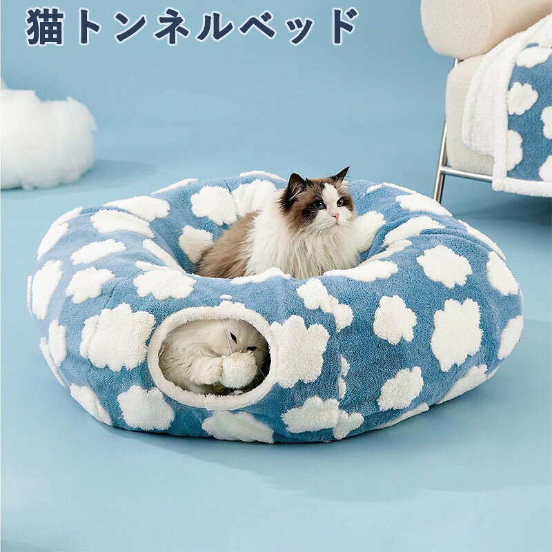 【2in1キャットトンネル】革新的な2in1キャットトンネルベッドは、お客様のペットが遊んだり休んだりすることができます。このデザインは、プレイトンネルの興奮と暖かいキャットベッドの快適さを兼ね備えており、7kgまでの猫や、ウサギやフェレットなどの小型ペットに使用できます。この製品は、隠されたゲームエリアと快適なスリープスペースを備えており、多頭飼いのご家庭に最適です 【高品質&amp;耐久性素材】当社の猫トンネルベッドは、驚くほど柔らかさを備えた長毛ジャカードフリース生地で作られており、猫 トンネル としても活用できる快適で暖かい休憩スペースをペットに提供します。高品質の素材は製品の耐久性を保証し、柔らかいインナーパッドは猫 ベッド のような暖かい快適さをもたらします。さらにドーム型デザインにより、大切なペットにふさわしい安全で安心できる隠れ家を実現します。 【インタラクティブな楽しみ】お客様の猫を何時間も楽しく遊べるように！この猫トンネルは取り外し可能で折りたたみでき、収納や持ち運びも簡単です。ペットの遊び心に合わせて、トンネルの形をサークル、S字、半円に簡単に変えることができます。さらに猫 ベッド としても活用でき、休憩と遊びを兼ね備えた多機能デザインです。多頭飼いにも最適。無限の楽しみと交流を提供します。 【お手入れが簡単】この猫トンネルベッドはお客様の利便性を考えて設計されており、組み立ても収納も簡単です。取り外し可能なインナーベッドは洗濯機で丸洗いできるため、お手入れもラクラク。底面の滑り止めリベットにより、猫トンネルドーナツ 型デザインを安定して設置でき、ペットが安心して休んだり遊んだりできます。さらに猫トンネル猫壱 にも劣らない高品質な仕上がりで、長く快適にご使用いただけます。 【ファッションペット用品】ペット用アクセサリーはシックで実用的で、お客様の家のインテリアにおしゃれなアクセントを加えます。猫トンネル 人気 アイテムとして注目されるイケア風キャットベッドは、空間に溶け込むスタイリッシュな柄が豊富で、ペットに快適でおしゃれな隠れ家を提供します。ペットへの贈り物としても、ご自宅を彩る美しいインテリアとしても最適です