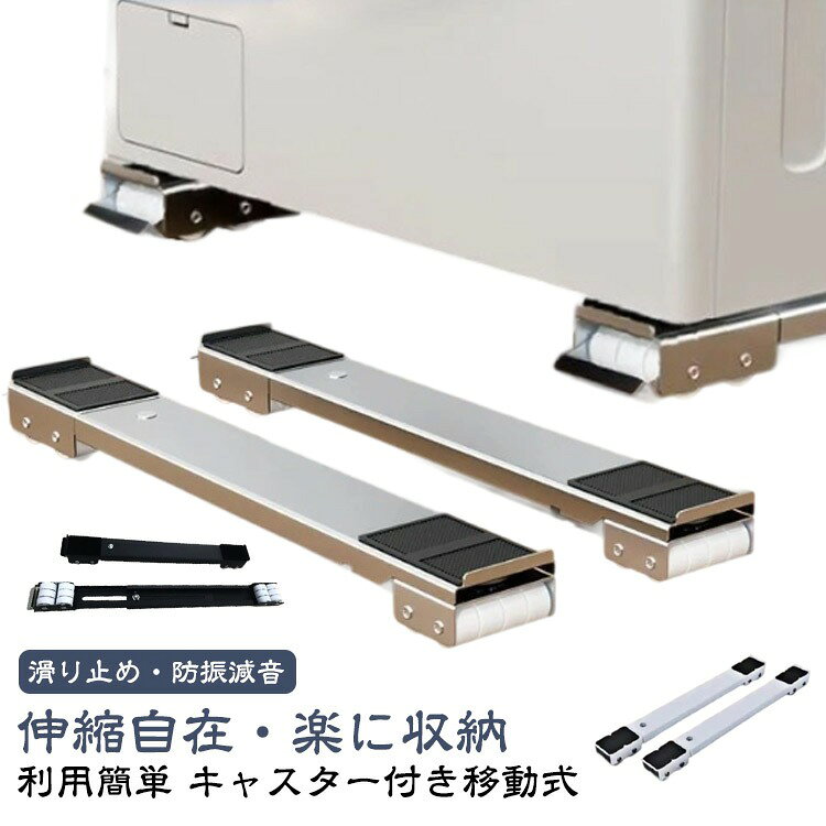 【利用簡単】組立いらないで、簡単に洗濯機などの大型家電を載せる洗濯機台です。静止時の安全性を確保するために、ロックできるのブレーキが設置し、押し下げて、迅速に静止させます。【伸縮自在・楽に収納】長さは46.5cmから72cmまで自由に調節できます。家電のサイズによって様々な応用があります。また、使わない時は部屋のどの隅にも収納可能で、取り外しもしやすいです。【キャスター付き移動式】この洗濯機台はキャスターが付いており、移動中の外れるを防止し、荷重力もより強くし、安定性は優れています。4cmの高さがあり、掃除もラクラクで、お手入れ簡単です。【滑り止め・防振減音】四隅に滑り止めマットが付属しています。移動時の安定性を強化する同時に、洗濯機を直接接触しなくて、作業中の振動防止も有効です。【適用シーンが多い】300kgの負荷に耐えられますので、多種類の家電製品に適用します。置き台の長さを調整して、洗濯機、エアコン、ソファー、本棚、タンスなど、いろいろな場合にお気軽に使えます。 サイズ 2個セット サイズについての説明 サイズ：長さ約46.5-72cm調節可能 幅約5.2cm 高さ4cm 耐荷重300kg※サイズ計測には誤差が生じます。 素材 カーボンスチール 色 ブラック ホワイト グレー 備考 ●サイズ詳細等の測り方はスタッフ間で統一、徹底はしておりますが、実寸は商品によって若干の誤差(1cm〜3cm )がある場合がございますので、予めご了承ください。 ●製造ロットにより、細部形状の違いや、同色でも色味に多少の誤差が生じます。 ●パッケージは改良のため予告なく仕様を変更する場合があります。 ▼商品の色は、撮影時の光や、お客様のモニターの色具合などにより、実際の商品と異なる場合がございます。あらかじめ、ご了承ください。 ▼生地の特性上、やや匂いが強く感じられるものもございます。数日のご使用や陰干しなどで気になる匂いはほとんど感じられなくなります。 ▼同じ商品でも生産時期により形やサイズ、カラーに多少の誤差が生じる場合もございます。 ▼他店舗でも在庫を共有して販売をしている為、受注後欠品となる場合もございます。予め、ご了承お願い申し上げます。 ▼出荷前に全て検品を行っておりますが、万が一商品に不具合があった場合は、お問い合わせフォームまたはメールよりご連絡頂けます様お願い申し上げます。速やかに対応致しますのでご安心ください。