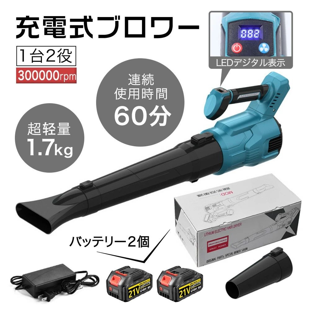 商品情報【製品仕様】操作性: エンジンブロワ並みの操作性とパワー本体重量: 約1.7kg（軽量）騒音: 低騒音設計（住宅地での使用に配慮）最大風速: 250km/h（ノズル付き時：最大55m/秒）風量: 13.0m?/分表示機能: デジタル表示画面（風速、残バッテリー容量を確認可能）バッテリー: 21V 7500mAh 大容量リチウムイオンバッテリー（別売り追加可能）駆動方式: コードレス連続使用時間: バッテリー1個で※設定風速による充電時間: 約1.5〜2時間付属ノズル:フラットノズル：広範囲の掃除用円形（えんけい）ノズル：集中的な吹き付け用適用範囲: 庭掃除（落ち葉）、軽い雪かき、作業場のホコリ取り、ペットの抜け毛処理 など■ 軽量・パワフル・低騒音エンジンブロワと同等の操作性とパワーを実現しながら、本体重量は約1.7kgと軽量。低騒音設計で、住宅地でも使いやすいです。■ 強力なパフォーマンス最大風速250km/h（ノズル付き時：最大55m/秒）、風量13.0m?/分という大風量を実現。落ち葉やゴミ、軽い雪などを簡単に吹き飛ばせます。■ 一目瞭然のデジタル表示デジタル表示画面で現在の風速や残りバッテリー容量をいつでも確認可能。操作が分かりやすく、作業状況をしっかり把握できる、スマートで便利なブロワーです。■ 大容量バッテリー＆コードレス21V 7500mAhの大容量バッテリーを採用（別売り追加可能）。コードレスなので電源のない場所でも自由に作業でき、約1.5〜2時間の充電で使用可能です。■ 多彩なノズル付き＆広い適用範囲・フラットノズル：広範囲の落ち葉掃除に・えんけいノズル：集中的な吹き付けに庭掃除はもちろん、車の雪かき、作業場のホコリ取り、ペットの抜け毛処理など、多様な場面で活躍します。【メーカー希望小売価格】メーカー希望小売価格はメーカーサイトに基づいて掲載していますメーカー希望小売価格はメーカーサイトに基づいて掲載していますメーカー希望小売価格はメーカーサイトに基づいて掲載していますブロワー 洗車 充電式ブロワー 超強力 電動 ハイパワー 充電式 コードレス 充電式ブロワー ブロワ 6速風量調整 3000W 低振動 軽量 エンジン同等風速55m/s 集塵機 吹き飛ばし 落ち葉 掃除 洗車 プロ仕様 ブロア 超大風量 落ち葉 庭掃除 洗車 本体のみ 軽量1.7kgで最大風速250km/h！デジタル表示搭載のコードレスブロワー。住宅地でも使いやすい静音設計。 軽くて力強い、静かなコードレスブロワーが新登場！従来のエンジンブロワと遜色ないパワーと操作性を持ちながら、本体重量はわずか約1.7kg。女性でも楽に扱える軽さです。さらに低騒音設計で、早朝や夜間、住宅地でも気兼ねなくご使用いただけます。その性能は本格的。最大風速250km/h、風量13.0m?/分という大風量で、広い庭の落ち葉やゴミ、車の屋根に積もった軽い雪まで、あっという間に吹き飛ばします。一目で確認できるデジタル表示画面で、現在の風速と残りのバッテリー容量をしっかり把握。操作が分かりやすく、作業計画が立てやすいのも魅力です。大容量21Vバッテリー（別売追加可）を採用したコードレス設計なので、面倒なコード引き回しは不要。電源のない場所でも自由に作業でき、約1.5時間の充電ですぐにご使用いただけます。広い範囲を掃除する「フラットノズル」と、一点に風を集中させる「円形ノズル」が付属。お庭の掃除はもちろん、作業場のホコリ取りや、ペットの抜け毛処理など、様々なシーンで大活躍間違いなしの一台です。 5