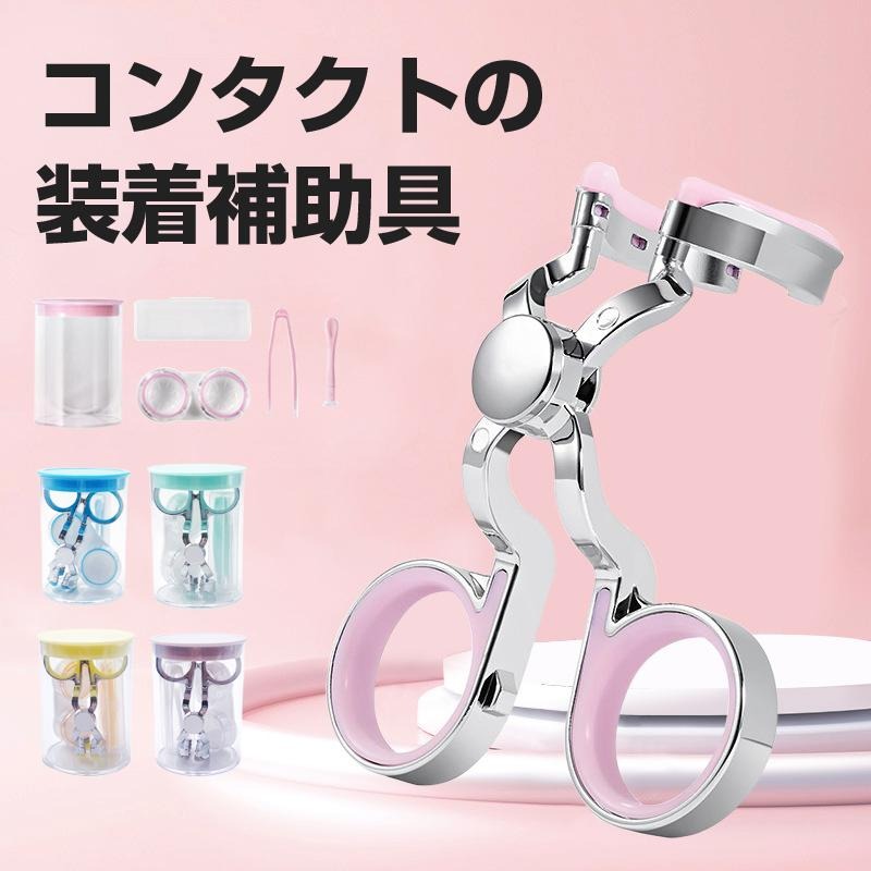 コンタクト 装着器具 ソフトコンタクト つけはずし器具 コンタクトレンズ 取り外し器具 カラコン入れる器具 コンタクトケース 3点セット