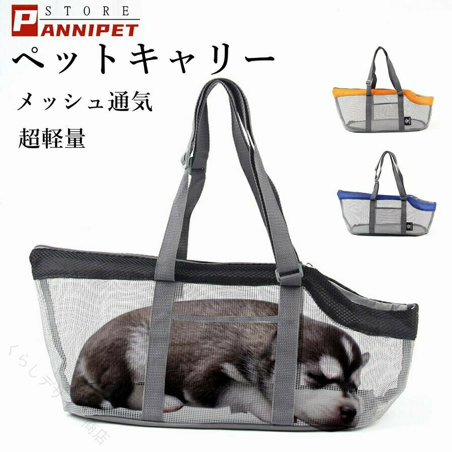 折り畳みができ、収納も便利、シンプルでおしゃれなキャリーバック全体メッシュ加工で通気性も抜群、外の景色が見えるため、ペットへのストレスも軽減避難時のペット用の防災グッズ災害グッズとしてもおすすめなキャリーバック遠出やトリミング、通院、旅行にもお勧め【サイズ】図に参照【重　量】260g【対応重】体重7kg以下のペット【カラー】オレンジ/グレー/ブルー「注意事項」モニターの発色により実際の商品と異なって見える場合がございます。使い始め時少し匂いがつく場合もあります。弊社の商品在庫は複数店舗で共有しているため、入れ違いで在庫が無い場合もございます。タイムリーな在庫修正を日々心がけておりますが、在庫訂正が間に合わずキャンセルをさせて頂き場合があります。その際は、メールやお電話にてご相談させて頂きます。予めご了承くださいませ。 【原産国／製造国: 中国】 指定された配送時間は承っておりません。【くらしデザイン商店】