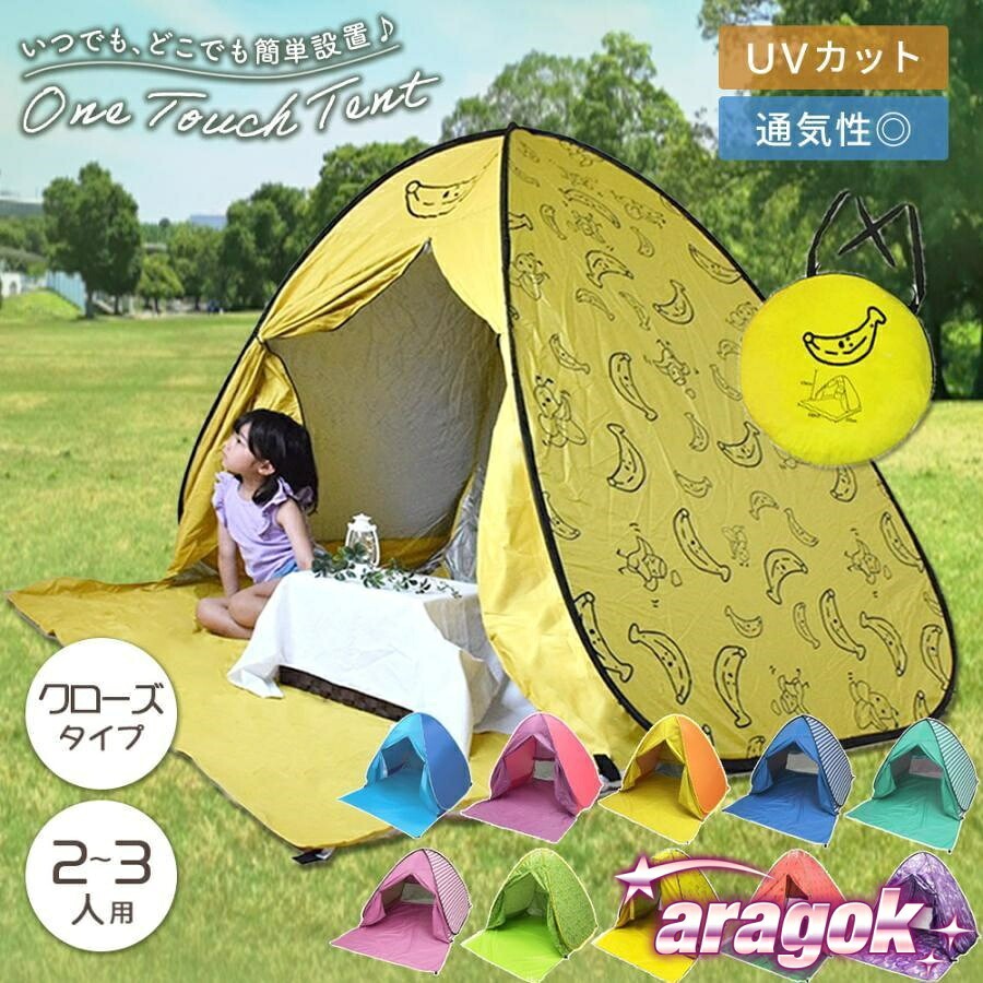 アウトドアグッズに不慣れな方でもパッと広げるだけで簡単に設置ができるのが魅力のワンタッチテント。(1)気になる目線をシャットアウトできるフルクローズタイプ人目を気にせず、ゆったり過ごせるのが嬉しい♪着替えやおむつ替え、授乳がしやすい便利な仕様です。(2)つよい日差し＆紫外線をブロックUVカットコーティングされた生地を採用しているため真夏の強い日差しの下でも安心！お肌を紫外線によるダメージから守ります。(3)風通しの良い空間背面には高密度ネットを使用し、通気性の良いテント内に。また、虫の侵入を防いでくれます。(4)急な雨にも対応多少の雨なら耐えることができる撥水素材を使用。急な通り雨の際も安心してお使いいただけます。(5)風がある時でも安心！ペグ6本付きビーチや公園など風の強い場所でもめくりあがる心配がありません。ワンタッチテント×1収納ケース×1ペグ×6(ペグ用の収納ケース付き)サイズ(約)本体：W150×H110×D165cmケース収納時：直径46cm多少の誤差があアウトドアグッズに不慣れな方でもパッと広げるだけで簡単に設置ができるのが魅力のワンタッチテント。(1)気になる目線をシャットアウトできるフルクローズタイプ人目を気にせず、ゆったり過ごせるのが嬉しい♪着替えやおむつ替え、授乳がしやすい便利な仕様です。(2)つよい日差し＆紫外線をブロックUVカットコーティングされた生地を採用しているため真夏の強い日差しの下でも安心！お肌を紫外線によるダメージから守ります。(3)風通しの良い空間背面には高密度ネットを使用し、通気性の良いテント内に。また、虫の侵入を防いでくれます。(4)急な雨にも対応多少の雨なら耐えることができる撥水素材を使用。急な通り雨の際も安心してお使いいただけます。(5)風がある時でも安心！ペグ6本付きビーチや公園など風の強い場所でもめくりあがる心配がありません。ワンタッチテント×1収納ケース×1ペグ×6(ペグ用の収納ケース付き)サイズ(約)本体：W150×H110×D165cmケース収納時：直径46cm多少の誤差があ