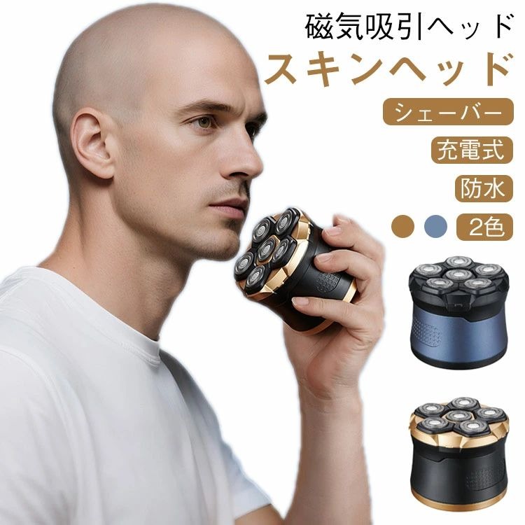 スキンヘッド シェーバー 防水 充電式 磁気吸引ヘッド 2色【スキンヘッド専用シェーバー】柔軟性に優れ6Dフローティングヘッドが360 °回転し、頭と顔の輪郭に沿って動き、頭と顔の凹凸にしっかり密着します。快適でしっかりとしたシェービングをお約束します。ダブルループ外刃ネットと99枚鋭利なパワーカット刃の自動研磨システムを搭載だから、強くなパワーで爽快なスキンヘッドシェービングを実現！【着脱式マグネットヘッド&大な貯蔵スペース】 マグネット式で簡単に取り外せるため、水で流れだけで簡単にきれいになります。スキンヘッドシェーバーの毛髪貯蔵スペースもアップデートし、従来品よりスペースが20%アップ。頻繁的に毛髪の清潔は必要ない、毛髪を詰まることを防ぎます。【IPX6防水機能&お風呂剃り対応可能】スキンヘッド用シェーバーはIPX6基準を満たした防水モデルとなります。お風呂剃りにも対応てき、シェービングフォームを使用した肌にやさしいシェービングが可能です。このスキンヘッドシェーバーは髭が硬い人と敏感肌の方におすすめ。※水や液体に浸さないでください。【TYPE-C急速充電】作動時間もっと長くなるパソコンUSB端子/USB電源アダプター/1200mAhバッテリー容量+連続作動時間約90分 サイズ F サイズについての説明 製品電力：5W入力電圧：5V-1A（USBタイプ）バッテリータイプ：リチウムバッテリー 1200mAh充電時間：2時間、使用時間：90分 素材 ABS+POM 色 ブルー ゴールド 備考 ●サイズ詳細等の測り方はスタッフ間で統一、徹底はしておりますが、実寸は商品によって若干の誤差(1cm〜3cm )がある場合がございますので、予めご了承ください。 ●製造ロットにより、細部形状の違いや、同色でも色味に多少の誤差が生じます。 ●パッケージは改良のため予告なく仕様を変更する場合があります。 ▼商品の色は、撮影時の光や、お客様のモニターの色具合などにより、実際の商品と異なる場合がございます。あらかじめ、ご了承ください。 ▼生地の特性上、やや匂いが強く感じられるものもございます。数日のご使用や陰干しなどで気になる匂いはほとんど感じられなくなります。 ▼同じ商品でも生産時期により形やサイズ、カラーに多少の誤差が生じる場合もございます。 ▼他店舗でも在庫を共有して販売をしている為、受注後欠品となる場合もございます。予め、ご了承お願い申し上げます。 ▼出荷前に全て検品を行っておりますが、万が一商品に不具合があった場合は、お問い合わせフォームまたはメールよりご連絡頂けます様お願い申し上げます。速やかに対応致しますのでご安心ください。スキンヘッド シェーバー 防水 充電式 磁気吸引ヘッド 2色【スキンヘッド専用シェーバー】柔軟性に優れ6Dフローティングヘッドが360 °回転し、頭と顔の輪郭に沿って動き、頭と顔の凹凸にしっかり密着します。快適でしっかりとしたシェービングをお約束します。ダブルループ外刃ネットと99枚鋭利なパワーカット刃の自動研磨システムを搭載だから、強くなパワーで爽快なスキンヘッドシェービングを実現！【着脱式マグネットヘッド&大な貯蔵スペース】 マグネット式で簡単に取り外せるため、水で流れだけで簡単にきれいになります。スキンヘッドシェーバーの毛髪貯蔵スペースもアップデートし、従来品よりスペースが20%アップ。頻繁的に毛髪の清潔は必要ない、毛髪を詰まることを防ぎます。【IPX6防水機能&お風呂剃り対応可能】スキンヘッド用シェーバーはIPX6基準を満たした防水モデルとなります。お風呂剃りにも対応てき、シェービングフォームを使用した肌にやさしいシェービングが可能です。このスキンヘッドシェーバーは髭が硬い人と敏感肌の方におすすめ。※水や液体に浸さないでください。【TYPE-C急速充電】作動時間もっと長くなるパソコンUSB端子/USB電源アダプター/1200mAhバッテリー容量+連続作動時間約90分 サイズ F サイズについての説明 製品電力：5W入力電圧：5V-1A（USBタイプ）バッテリータイプ：リチウムバッテリー 1200mAh充電時間：2時間、使用時間：90分 素材 ABS+POM 色 ブルー ゴールド 備考 ●サイズ詳細等の測り方はスタッフ間で統一、徹底はしておりますが、実寸は商品によって若干の誤差(1cm〜3cm )がある場合がございますので、予めご了承ください。 ●製造ロットにより、細部形状の違いや、同色でも色味に多少の誤差が生じます。 ●パッケージは改良のため予告なく仕様を変更する場合があります。 ▼商品の色は、撮影時の光や、お客様のモニターの色具合などにより、実際の商品と異なる場合がございます。あらかじめ、ご了承ください。 ▼生地の特性上、やや匂いが強く感じられるものもございます。数日のご使用や陰干しなどで気になる匂いはほとんど感じられなくなります。 ▼同じ商品でも生産時期により形やサイズ、カラーに多少の誤差が生じる場合もございます。 ▼他店舗でも在庫を共有して販売をしている為、受注後欠品となる場合もございます。予め、ご了承お願い申し上げます。 ▼出荷前に全て検品を行っておりますが、万が一商品に不具合があった場合は、お問い合わせフォームまたはメールよりご連絡頂けます様お願い申し上げます。速やかに対応致しますのでご安心ください。