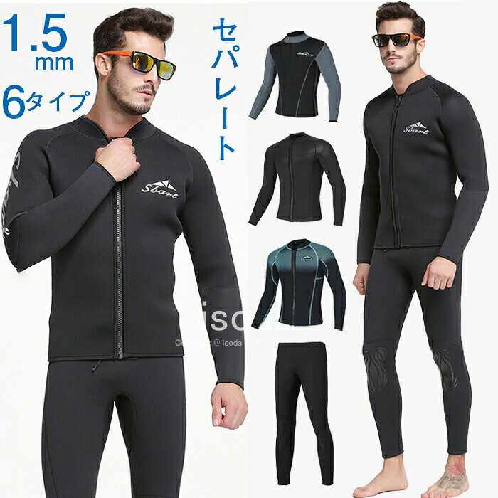 Item Information商品名ウェットスーツ メンズ レディース フルスーツ ストレッチ ネオプレン素材 日焼け止め UVカット 保温 ワンピース ダイビング サーフィン フィッシング マリンスポーツ メンズ レディース ウォータースーツ素材ポリエステル説明伸縮性ネオプレン素材は、マリンスポーツに必要な保温性とUVカットを提供します。ナイロンの表面は耐摩耗性があり、肌にやさしいです。日焼け止め対策、クラゲ予防として不可欠なアイテム。膝パッドを装備する:耐久性、柔軟性、軽量に優れた膝パットで激しい運動にも妨げない、耐久性の向上にも追求しました。サーフィンは膝の動きがとっても大事! 耐久性に優れたステッチ、4本の針を使って生地と生地を縫い合わせています。縫目も平らに仕上げることで、直接肌に触れても痛くありません。この商品は、ダイビング、 サーフィン、川遊び、釣り、水泳、シュノーケリング、スキューバ、カヌー、カヤックなどのウォータースポーツに適しています。※30度のぬるま湯に中性洗剤を薄めて優しく単品手洗いして下さい。※お客様のモニター環境により実物の色合いと若干お色目が異なる場合がございます。※商品生地、色合い、コサージュやその他装飾部品の色やデザイン等、生産時期によって、差異が生じます。そのため、同じ商品を複数点ご購入の場合、場合によって色、コサージュのデザイン等差異がでる場合がございます。ご了承ください。※着用・保管頂きます際には他のものとの摩擦などにより色移りや傷になる場合が御座いますのでください。ウェットスーツ 1.5mm ジャケット マリンスポーツ ウェットスーツ メンズウェットスーツ 人気 トップス-type1 トップス-type2 トップス-type3 トップス-type4 トップス-type5-グレー トップス-type5-ブルー ズボン M L XL XXL XXXL