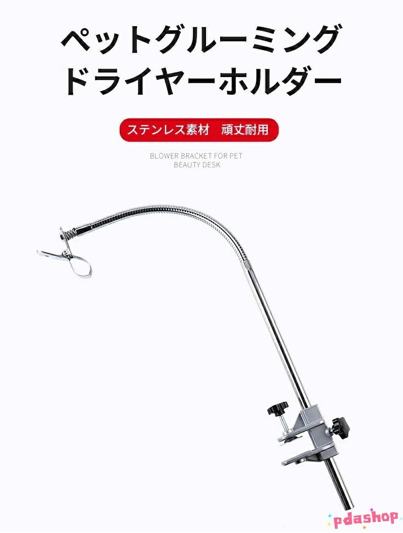 ドライヤーを固定できて、両手を解放できます、おかげで、両手がペットのグルーミングに使うことができて、もっとケアできます。 360°回れ可能のスタンド、ペットがどんな暴れん坊ちゃんでも角度調節して、グルーミング可能です。 調節可能クランプ、高さが調節可能で、厚さが違うテーブルに対応できるようになり、使いはもっと便利になります。 素材：ステンレス+アルミ 長さ：1Mドライヤーを固定できて、両手を解放できます、おかげで、両手がペットのグルーミングに使うことができて、もっとケアできます。 360°回れ可能のスタンド、ペットがどんな暴れん坊ちゃんでも角度調節して、グルーミング可能です。 調節可能クランプ、高さが調節可能で、厚さが違うテーブルに対応できるようになり、使いはもっと便利になります。 素材：ステンレス+アルミ 長さ：1M